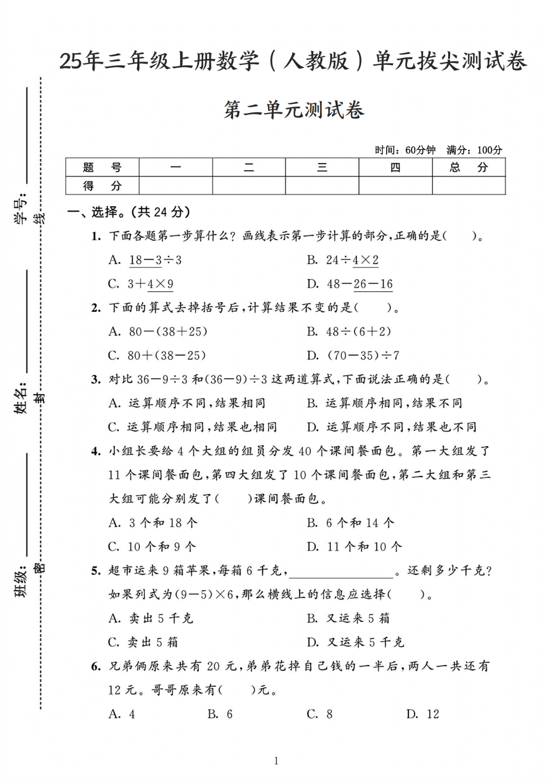 25年新版三年级上册人教版数学《第二单元测试卷》（共5套，有答案），电子版可打印