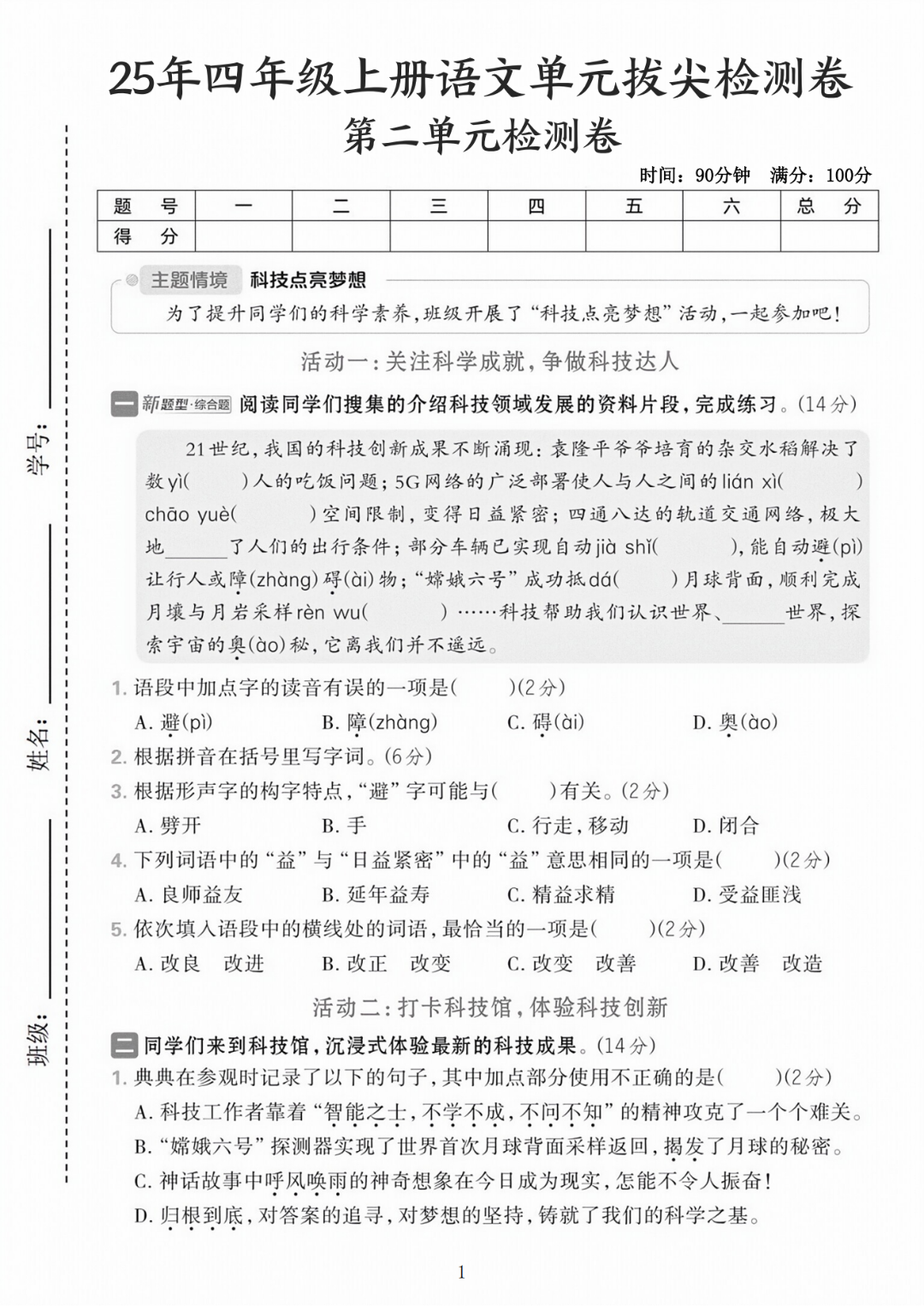 25年四年级上册语文《第二单元测试卷》（共5套，有答案），电子版可打印