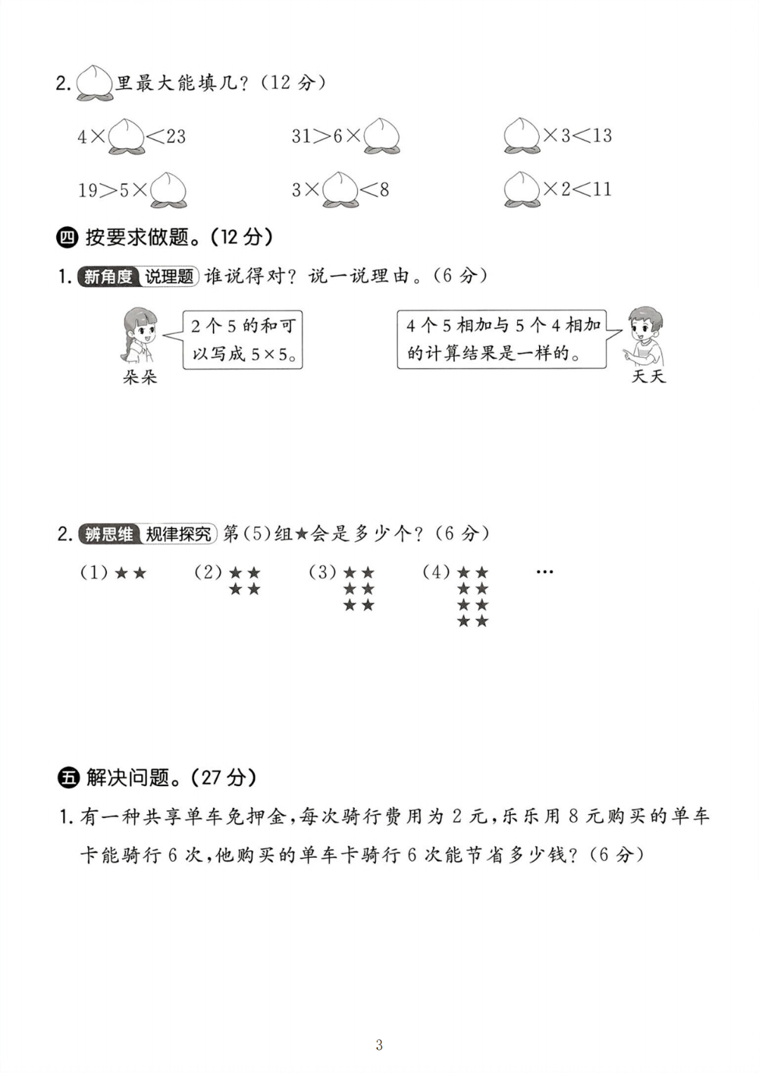 25年新版二年级上册人教版数学《第二单元测试卷》（共5套，有答案），电子版可打印
