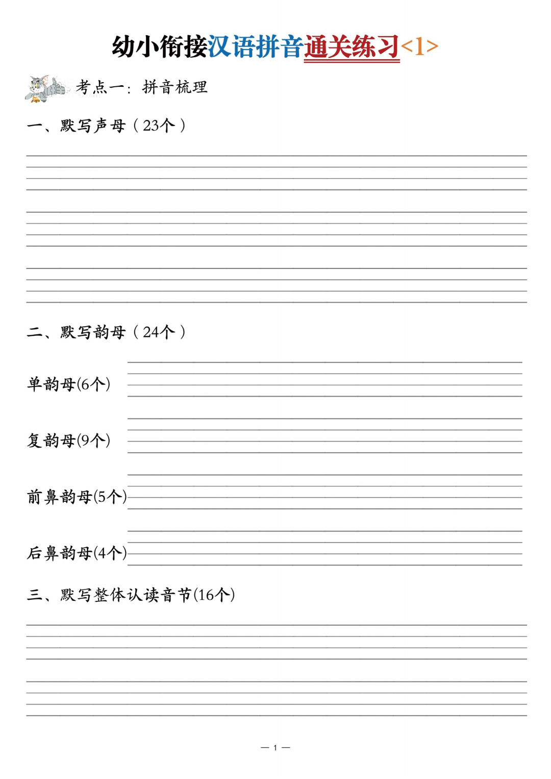 幼小衔接语文《汉语拼音通关练习》（共3套），电子版可打印