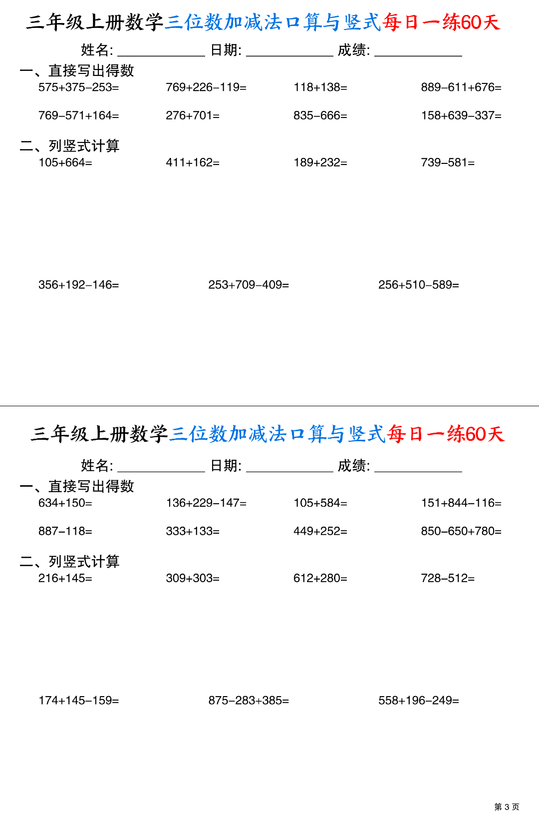 三年级上册数学《三位数加减法口算与竖式计算》每日一练，电子版可打印