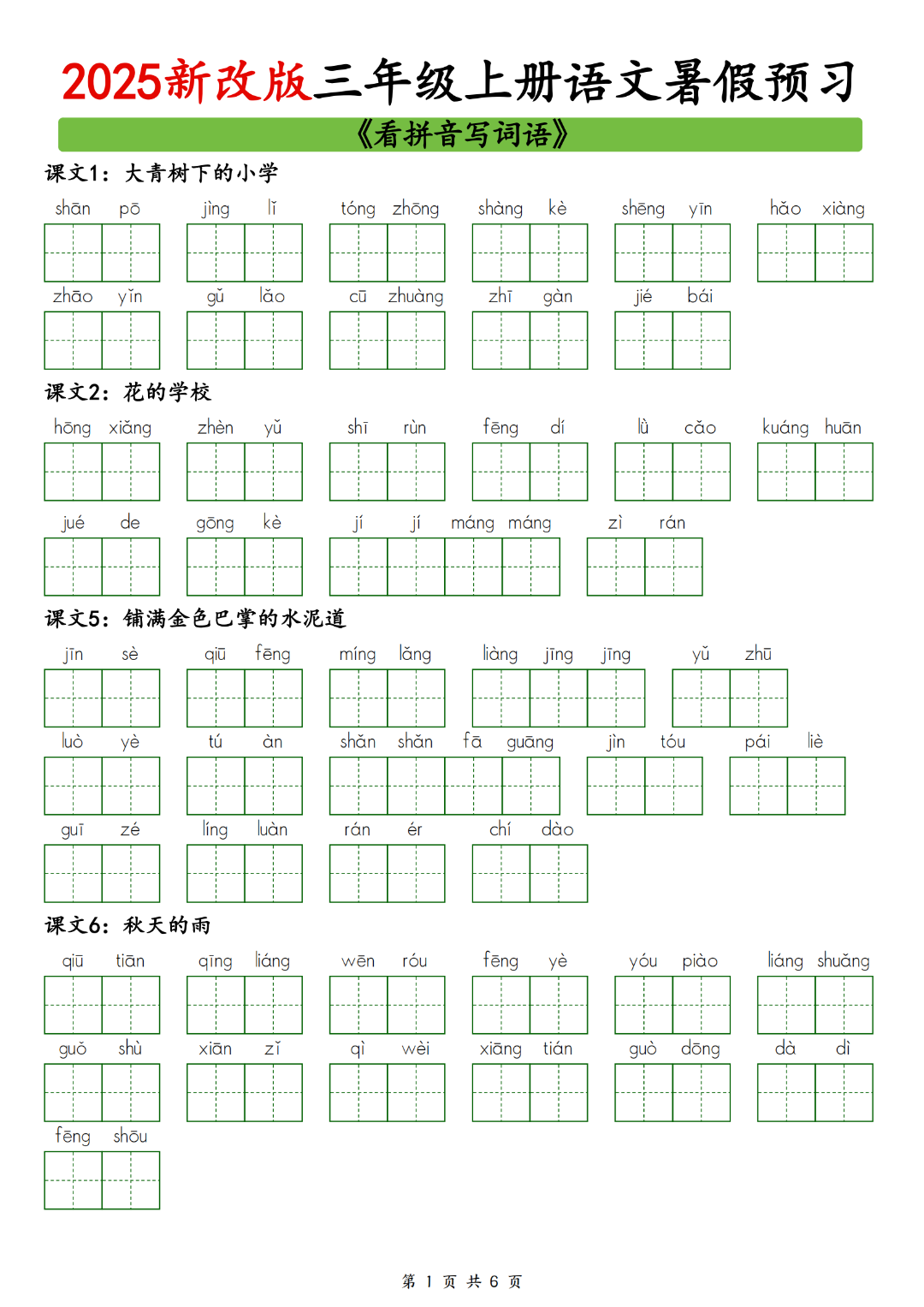 25年新改版三年级上册语文暑假预习（看拼音写词语），电子版可下载