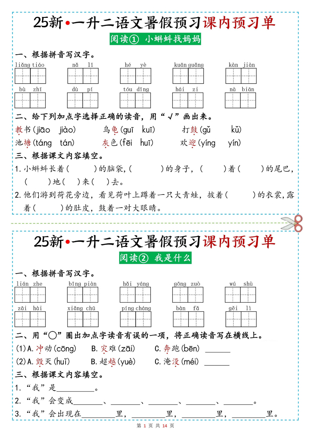 新版一升二语文暑假预习（课内预习单），电子版可打印