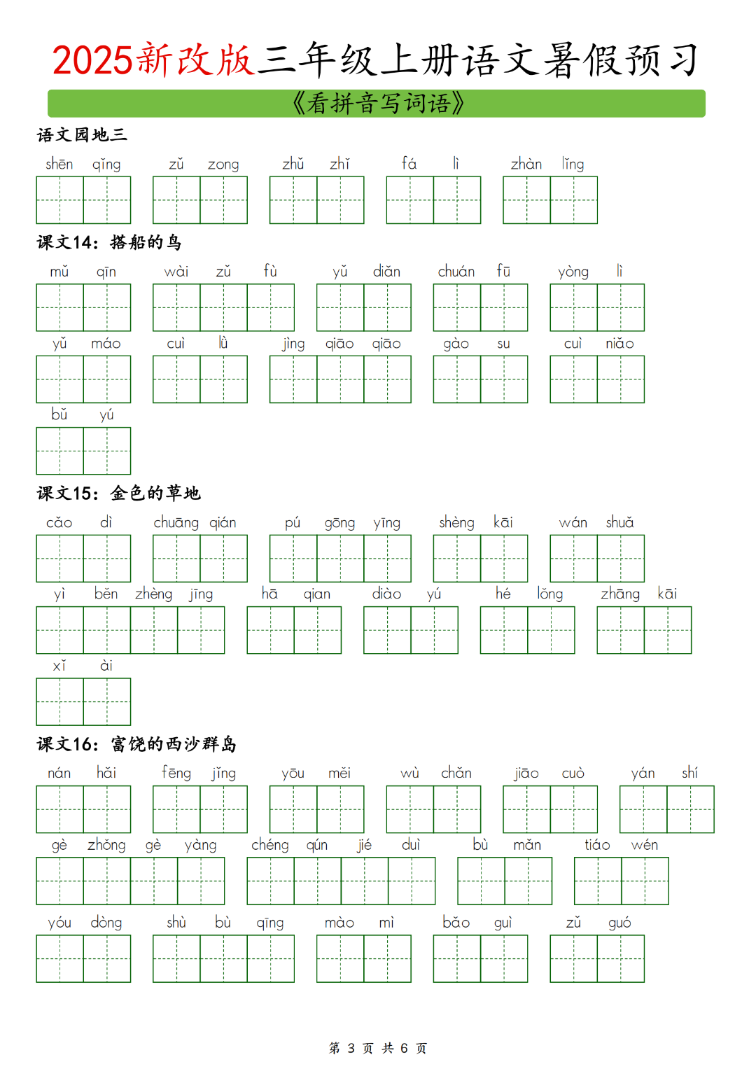 25年新改版三年级上册语文暑假预习（看拼音写词语），电子版可下载