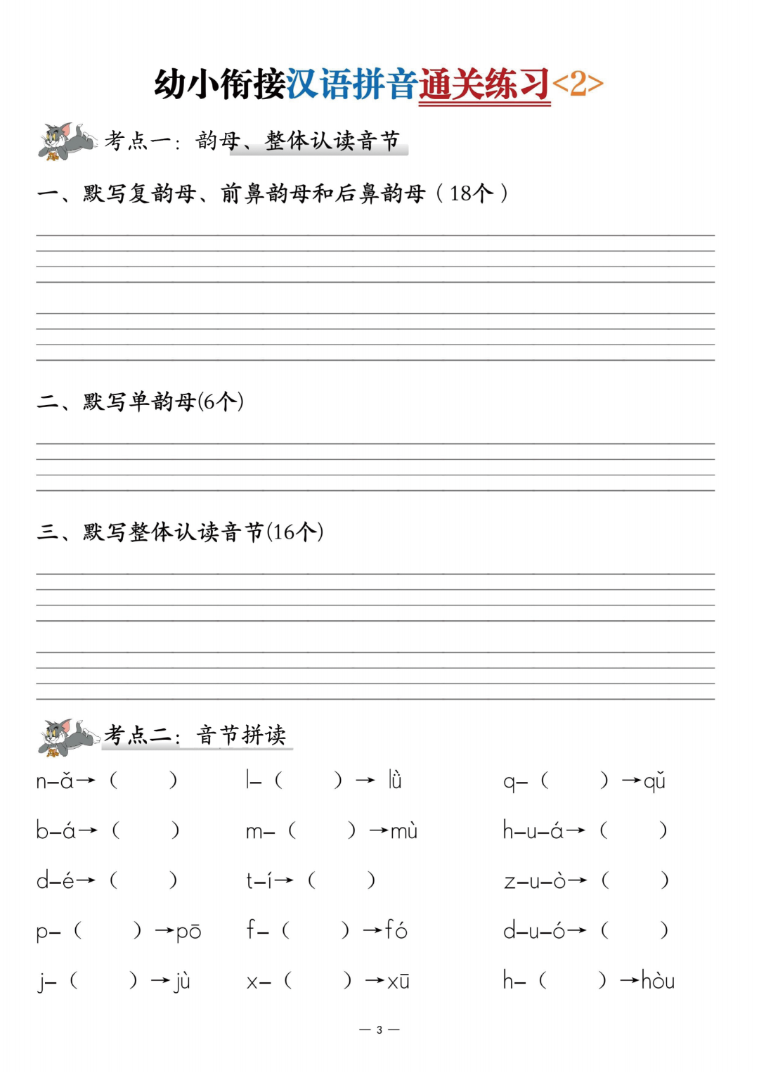 幼小衔接语文《汉语拼音通关练习》（共3套），电子版可打印