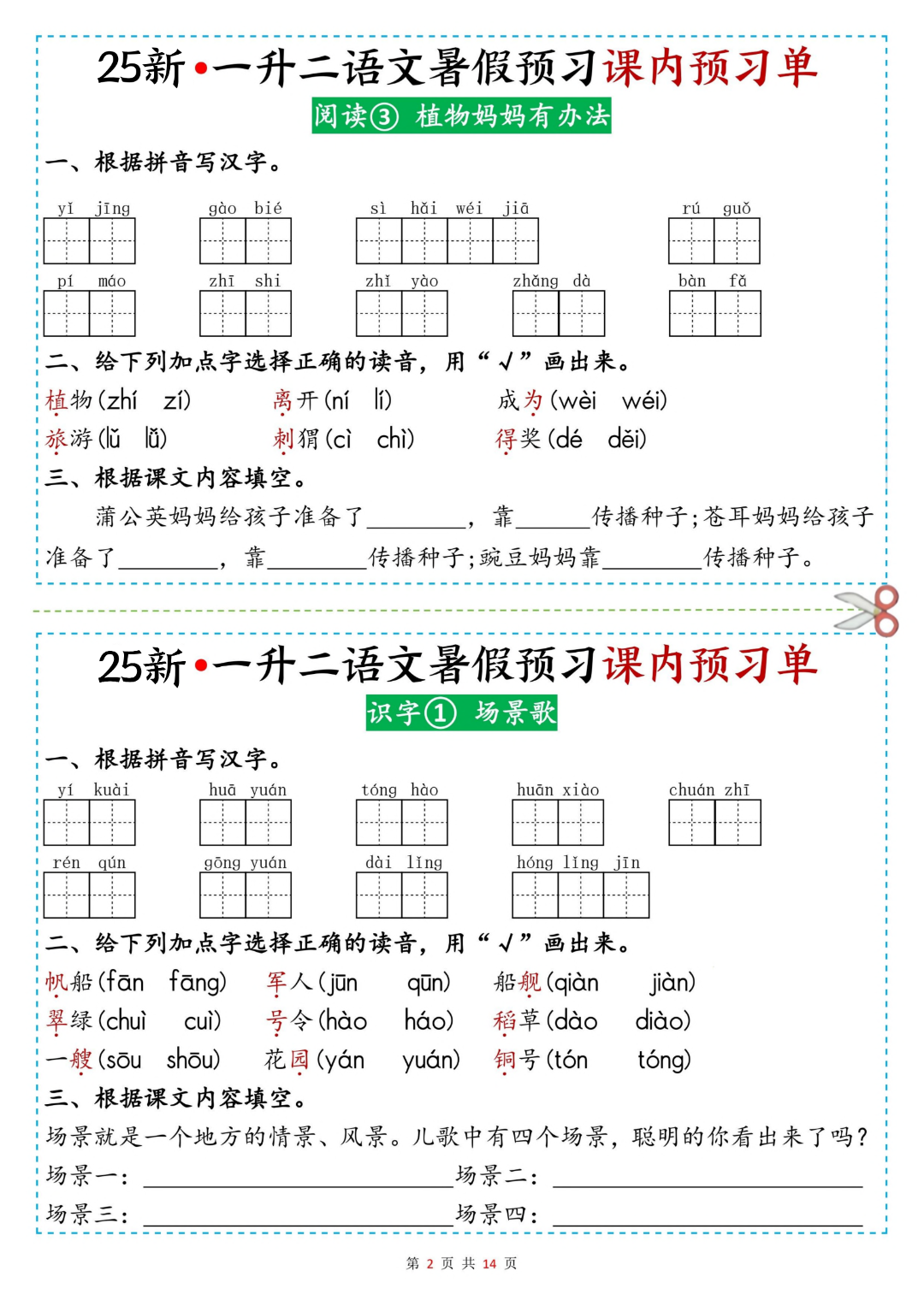 新版一升二语文暑假预习（课内预习单），电子版可打印