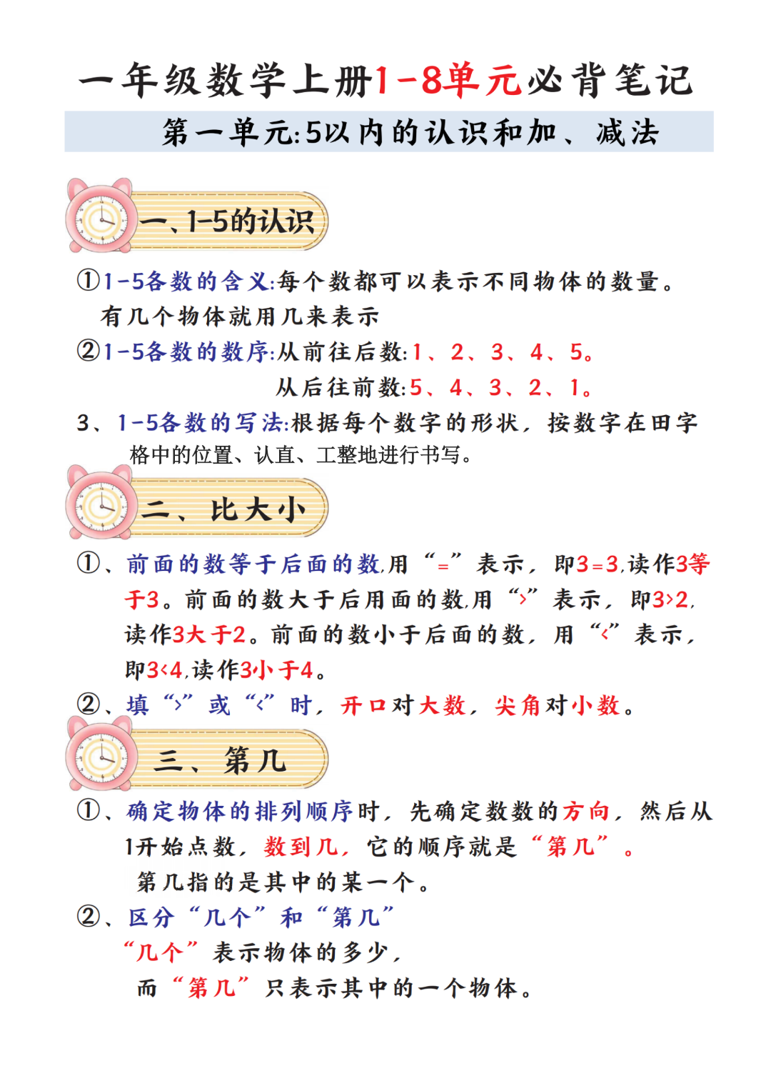 一年级上册数学《1-8单元必背知识点汇总》，电子版可打印