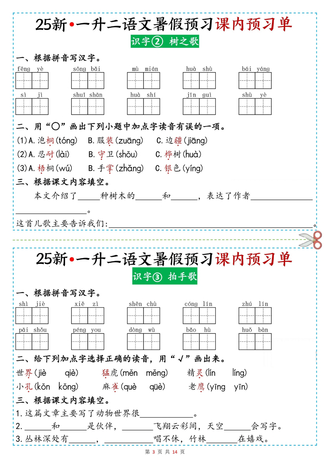 新版一升二语文暑假预习（课内预习单），电子版可打印