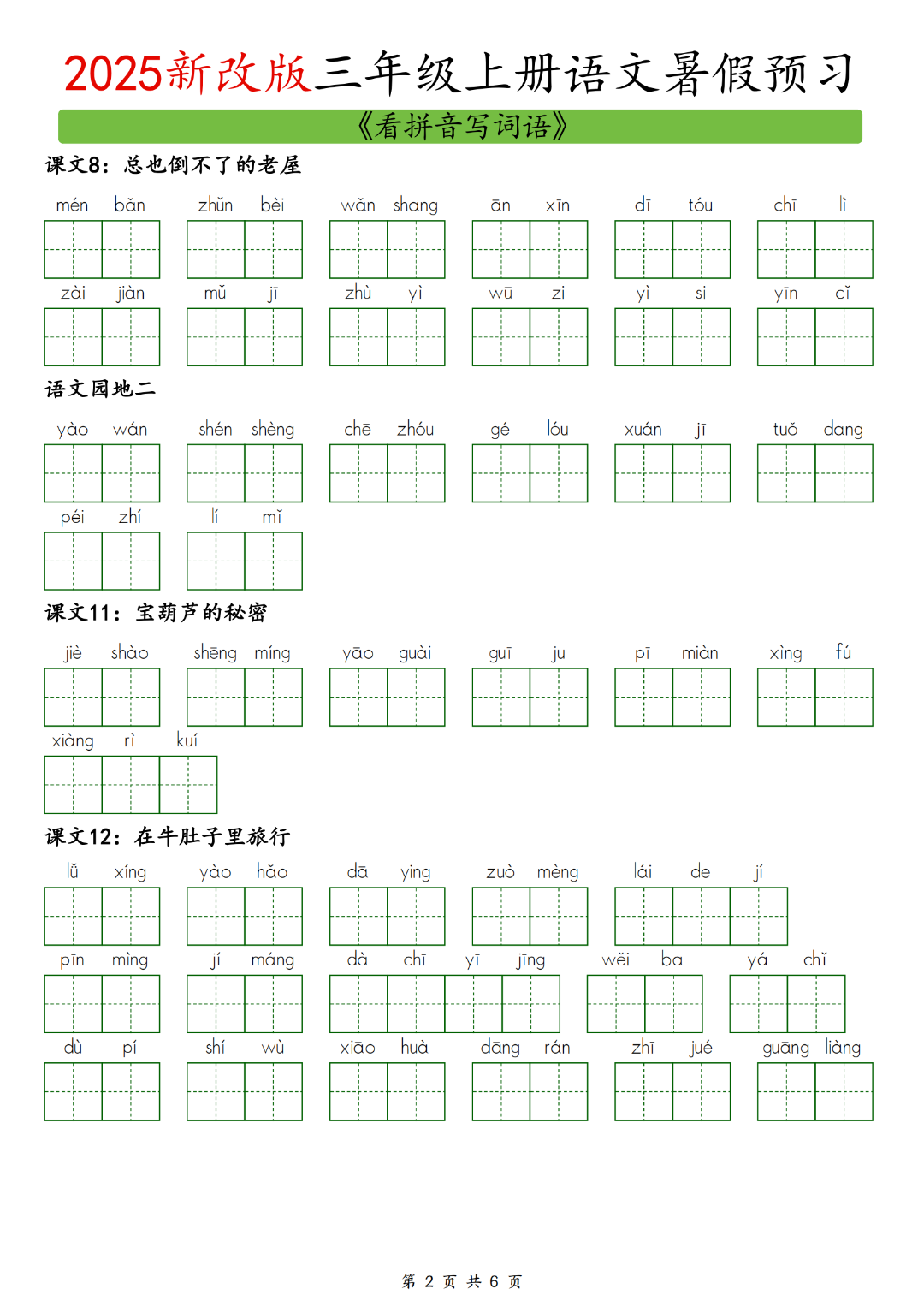 25年新改版三年级上册语文暑假预习（看拼音写词语），电子版可下载