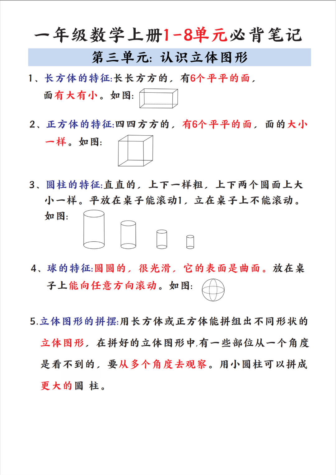 一年级上册数学《1-8单元必背知识点汇总》，电子版可打印