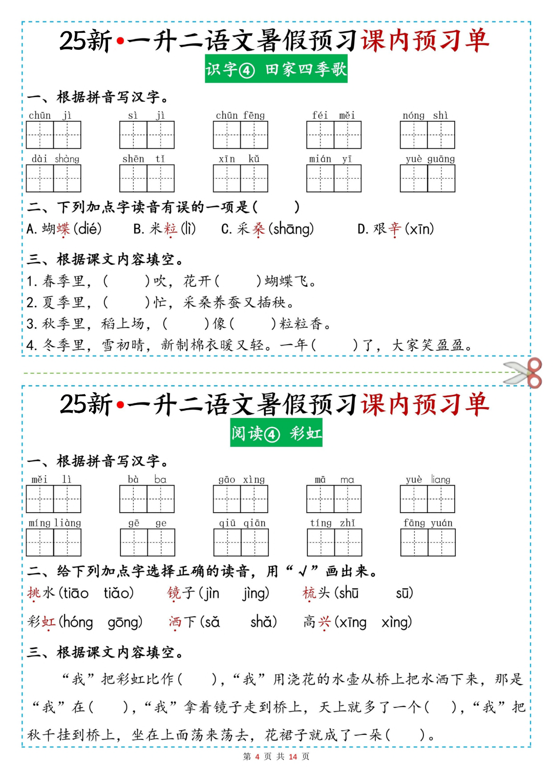 新版一升二语文暑假预习（课内预习单），电子版可打印
