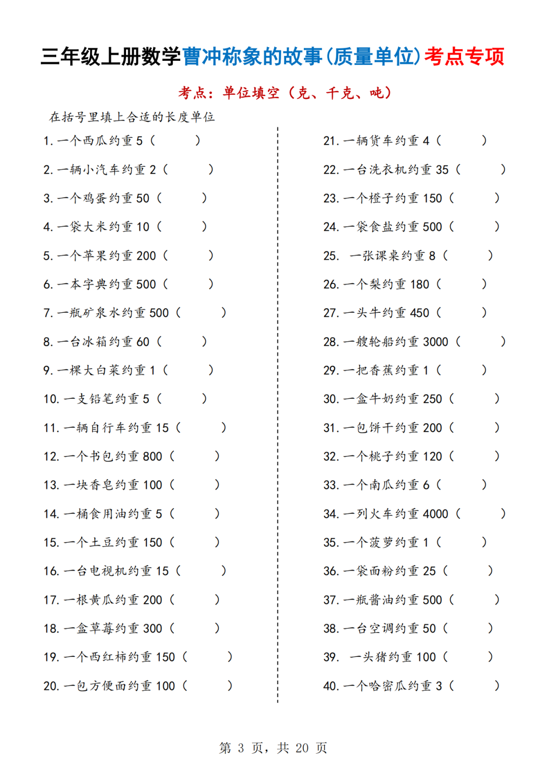 25年三年级上册数学《质量单位+长度单位》专项练习（有答案）电子版可打印