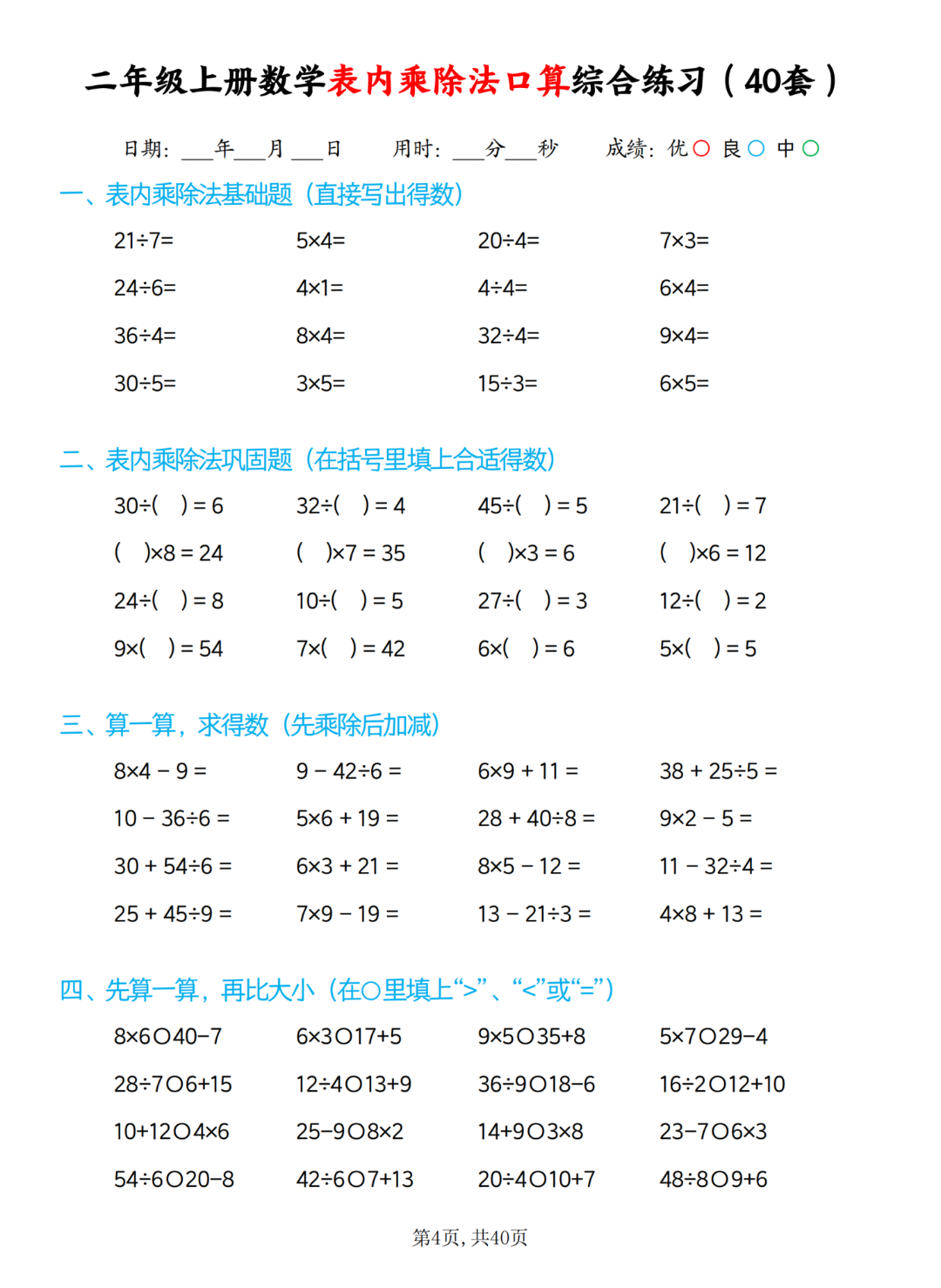 二年级上册数学《乘除法口算综合练习题》（共40页）电子版可打印