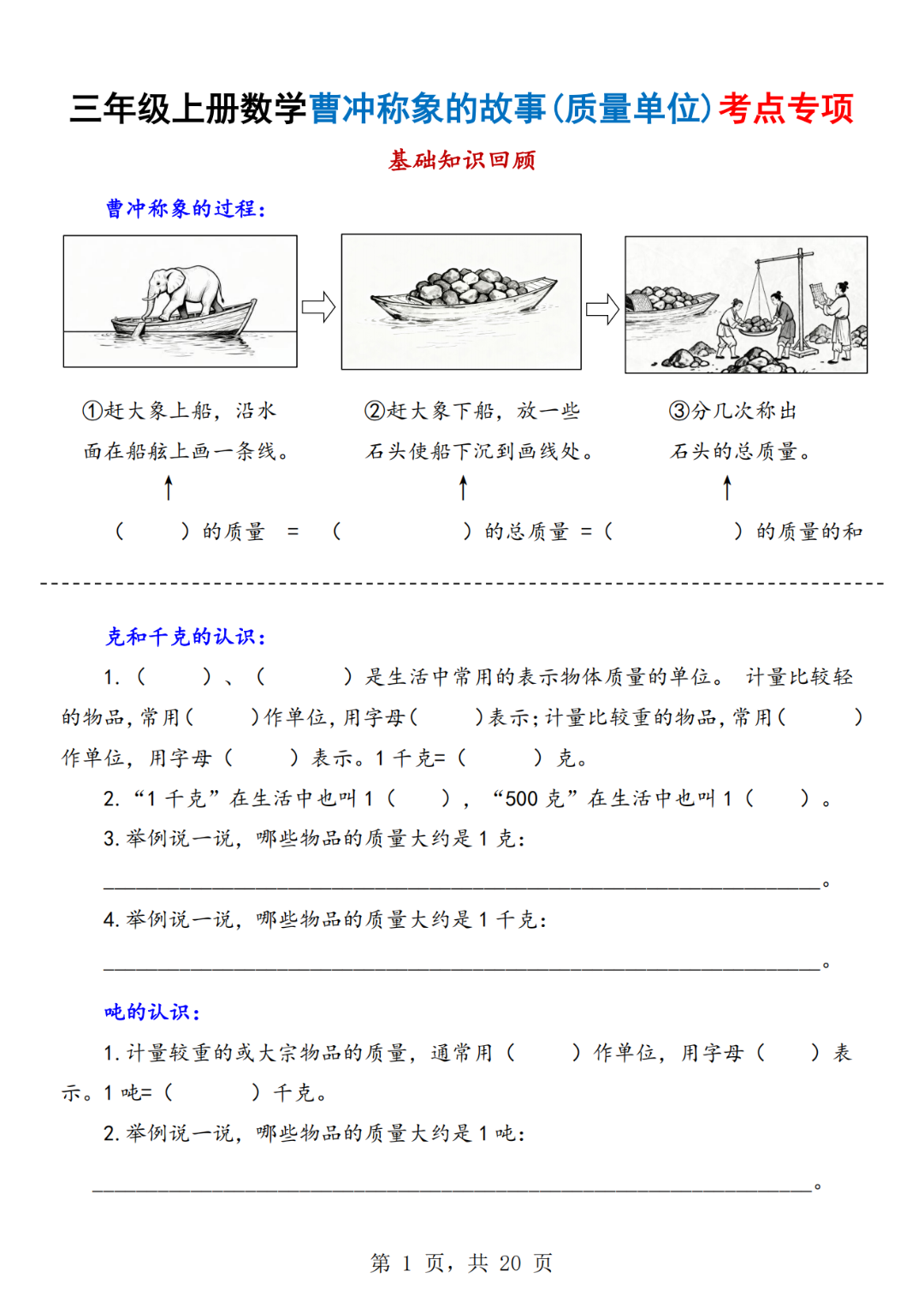 25年三年级上册数学《质量单位+长度单位》专项练习（有答案）电子版可打印