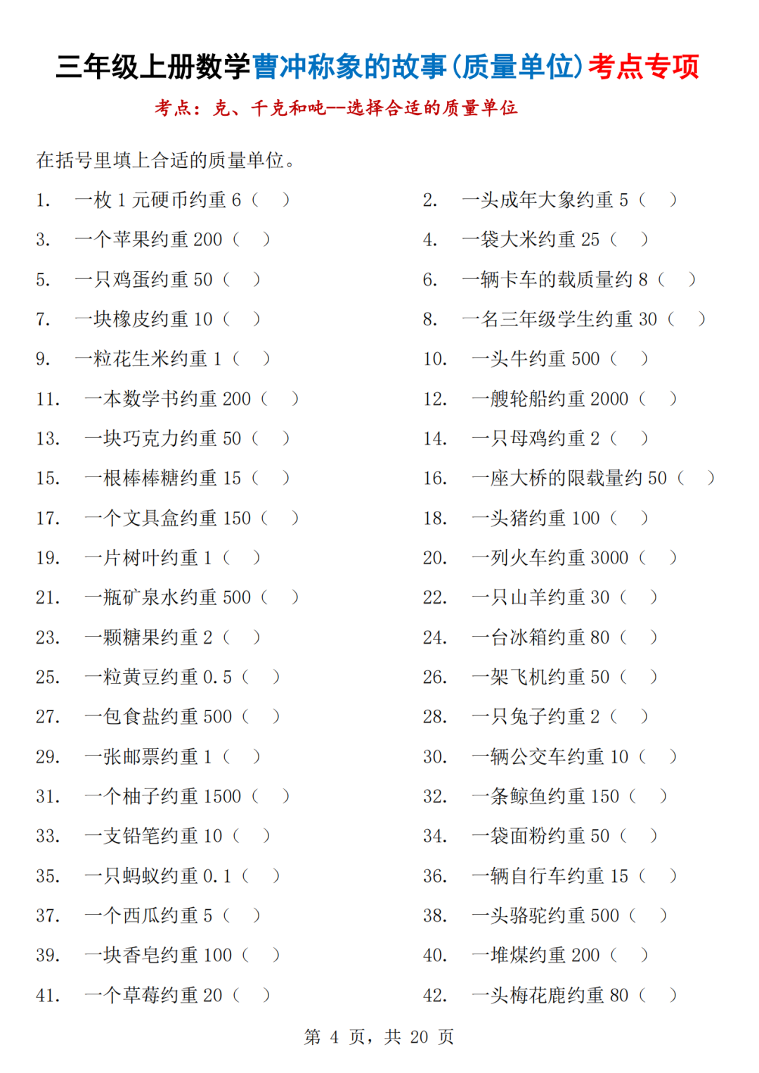 25年三年级上册数学《质量单位+长度单位》专项练习（有答案）电子版可打印