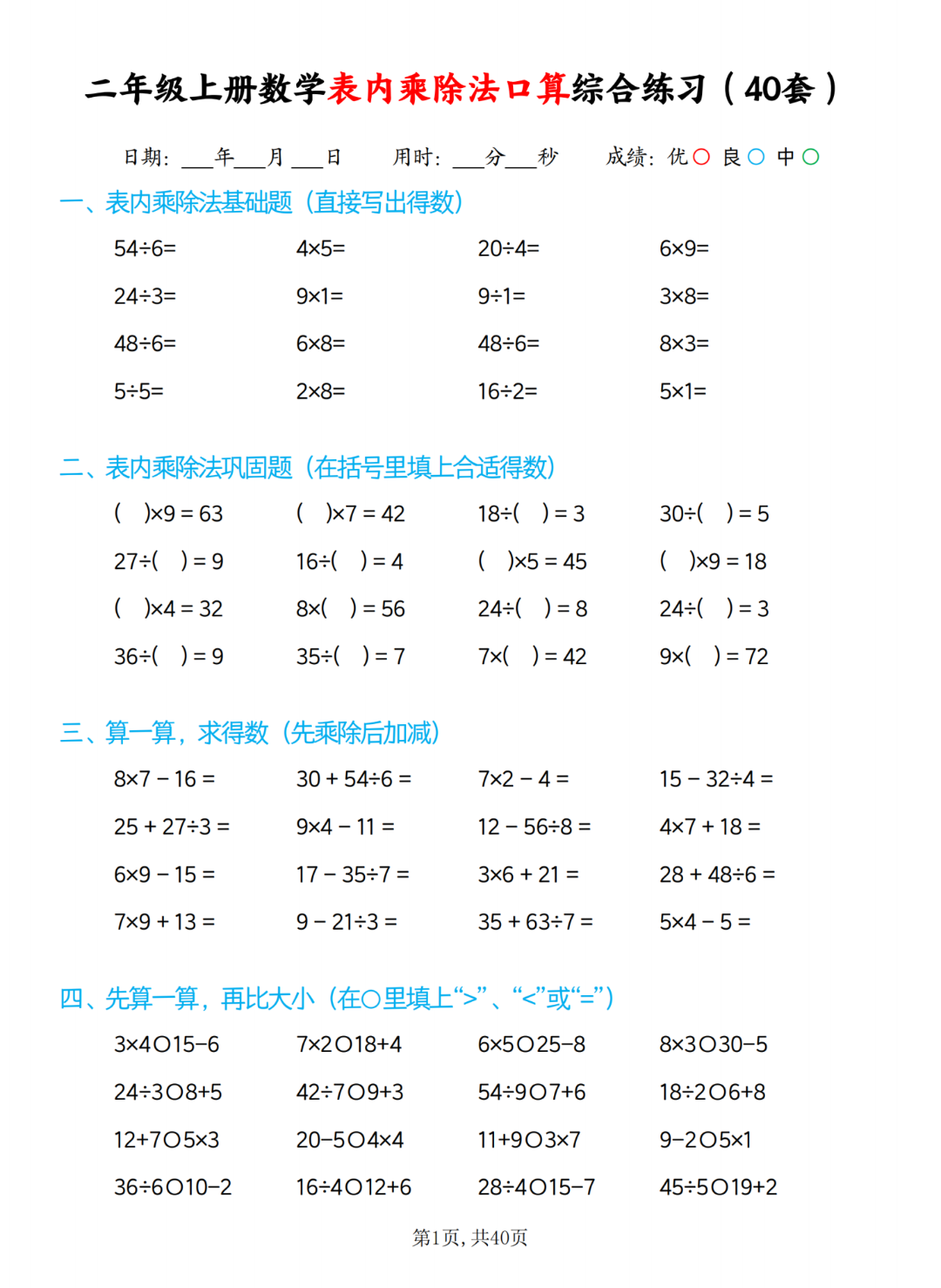 二年级上册数学《乘除法口算综合练习题》（共40页）电子版可打印