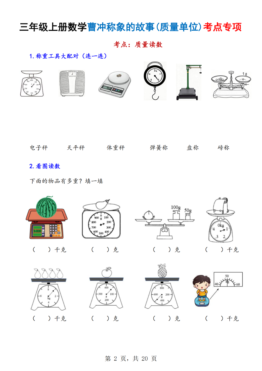 25年三年级上册数学《质量单位+长度单位》专项练习（有答案）电子版可打印