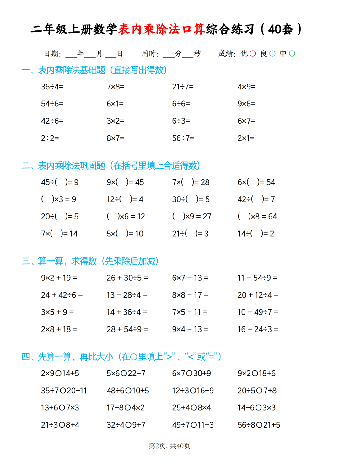 二年级上册数学《乘除法口算综合练习题》（共40页）电子版可打印