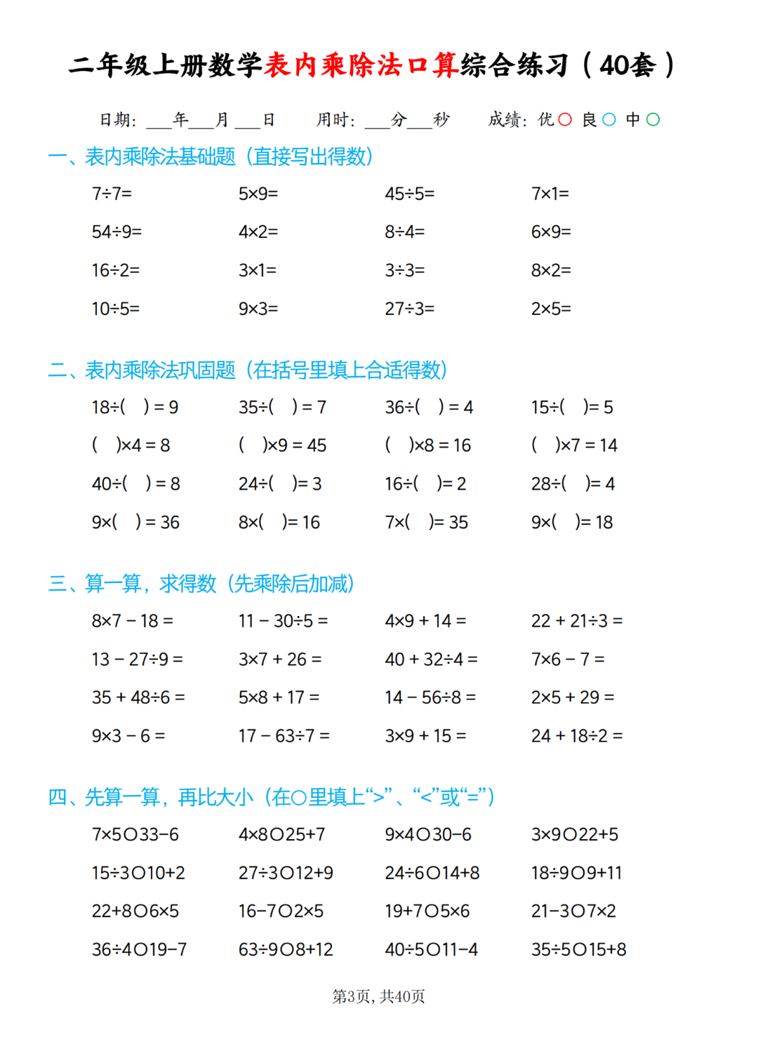 二年级上册数学《乘除法口算综合练习题》（共40页）电子版可打印