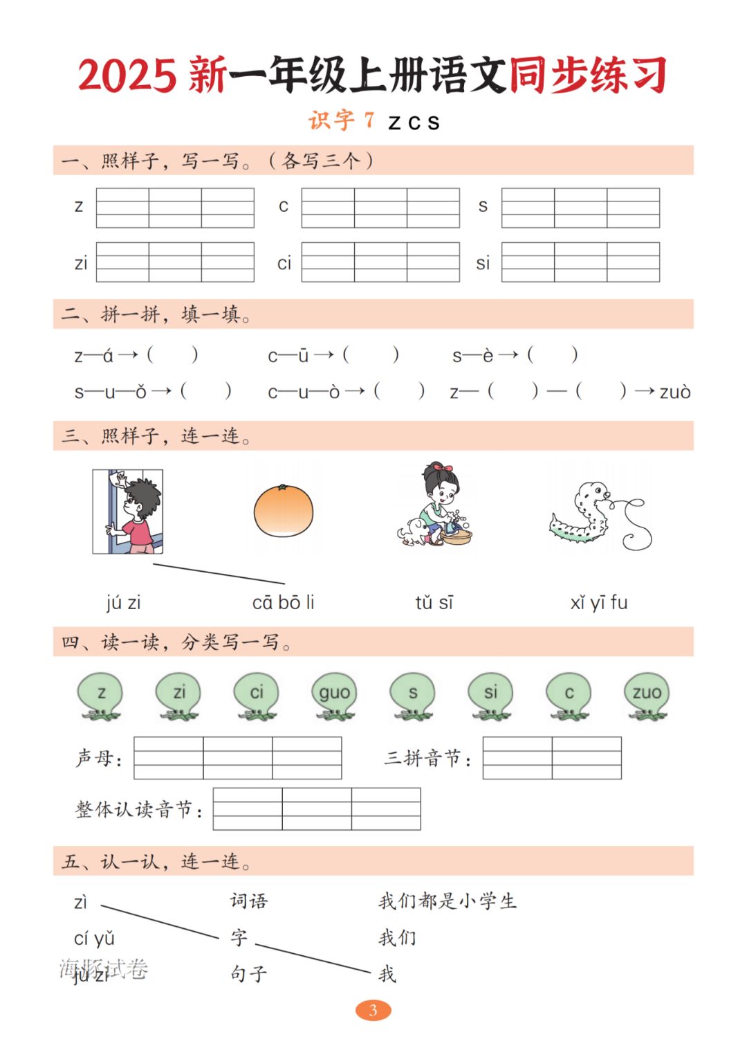25年人教版一年级上册语文《3-8单元一课一练》，电子版可打印