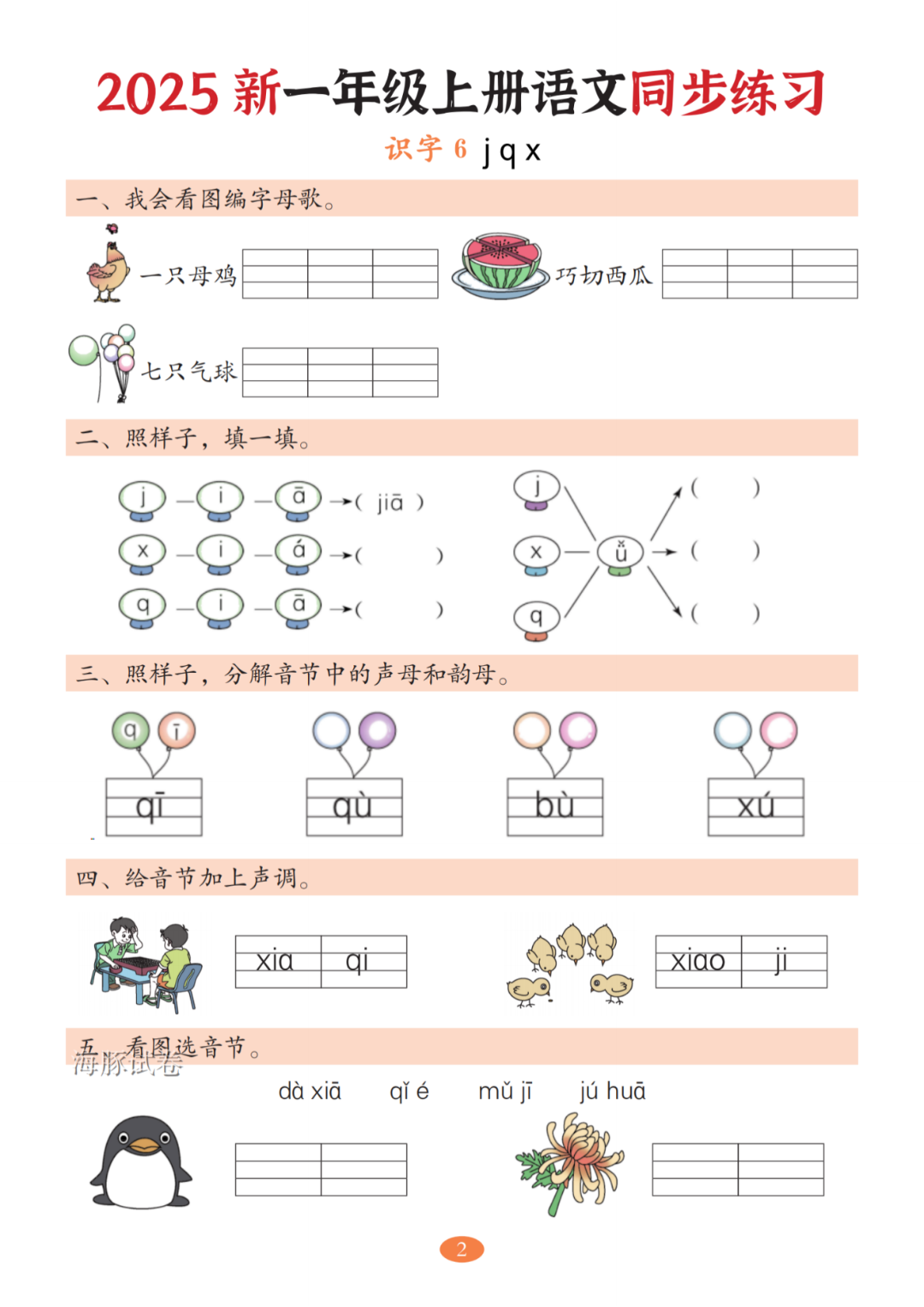 25年人教版一年级上册语文《3-8单元一课一练》，电子版可打印