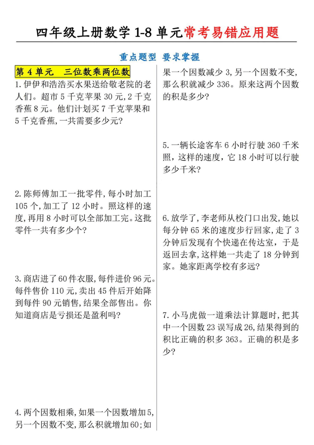 人教版四年级上册数学《常考易错应用题》，含答案，电子版可打印