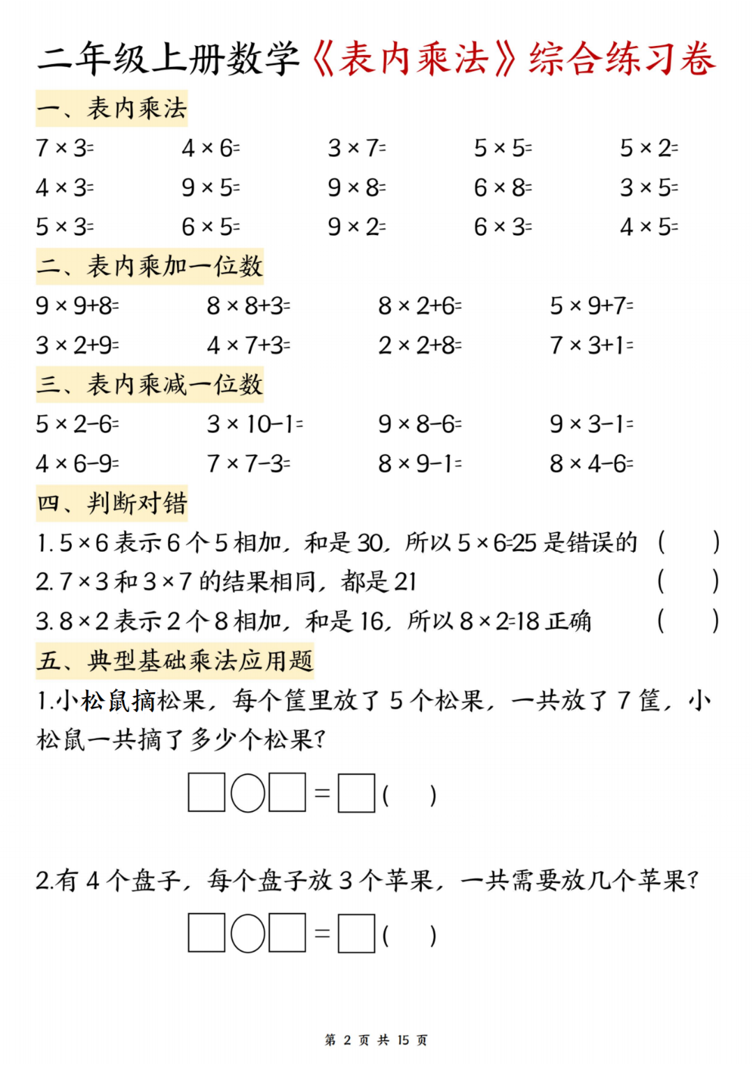 25年二年级上册数学《表内乘法》综合练习题，电子版可打印