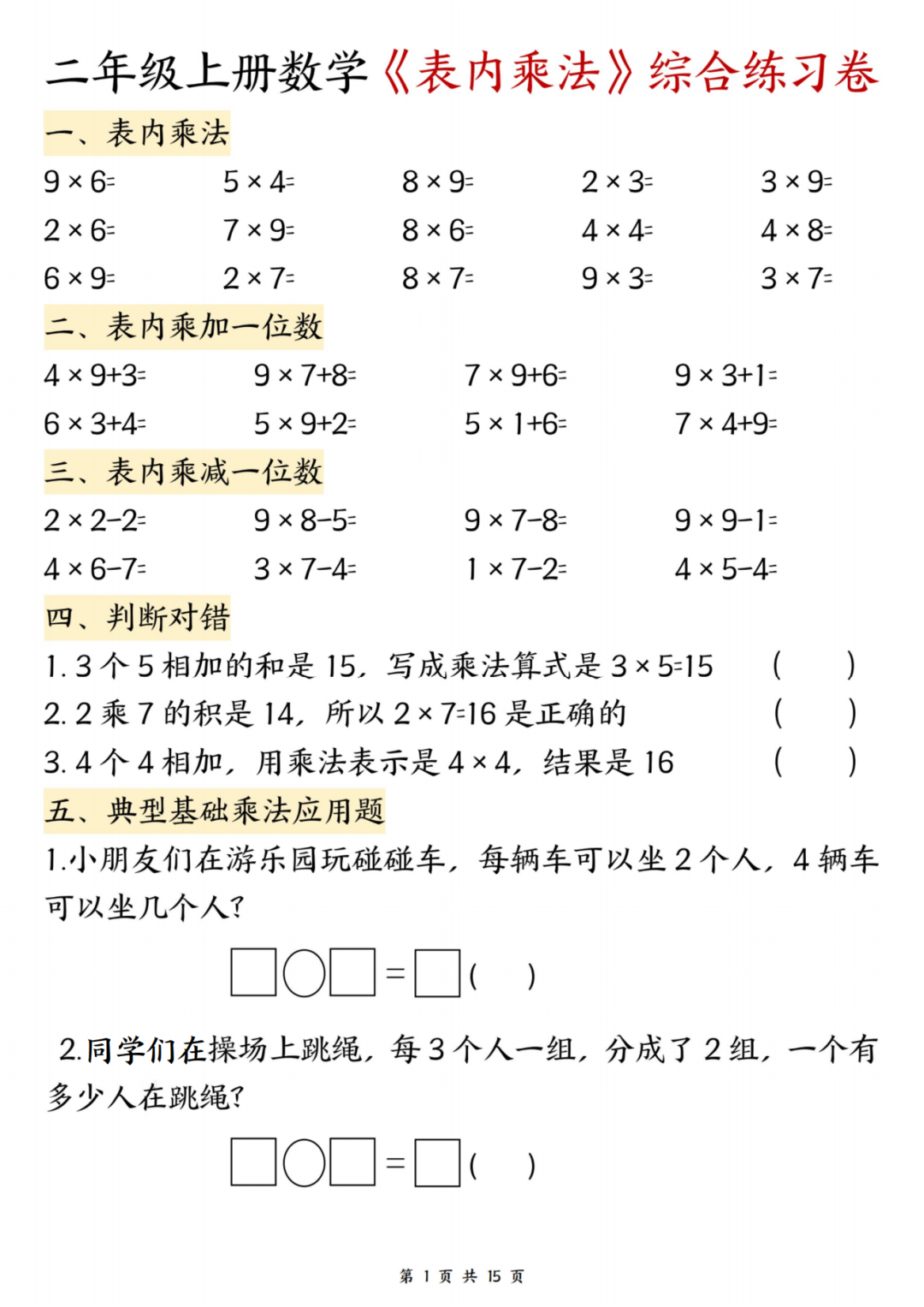 25年二年级上册数学《表内乘法》综合练习题，电子版可打印