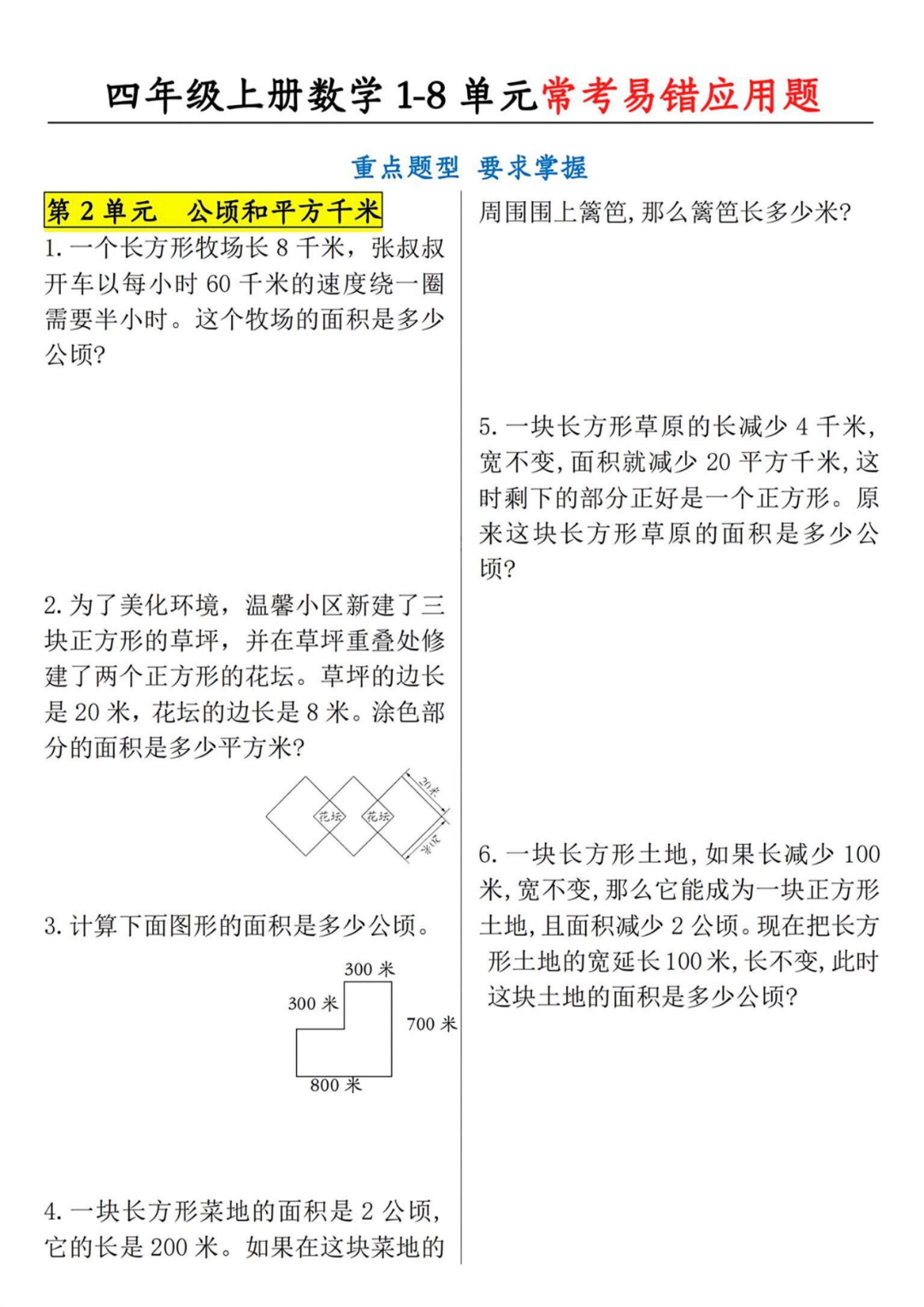 人教版四年级上册数学《常考易错应用题》，含答案，电子版可打印