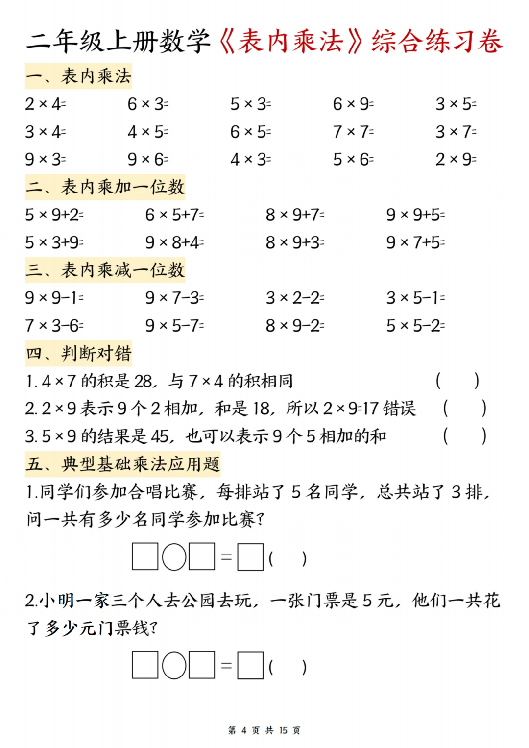 25年二年级上册数学《表内乘法》综合练习题，电子版可打印