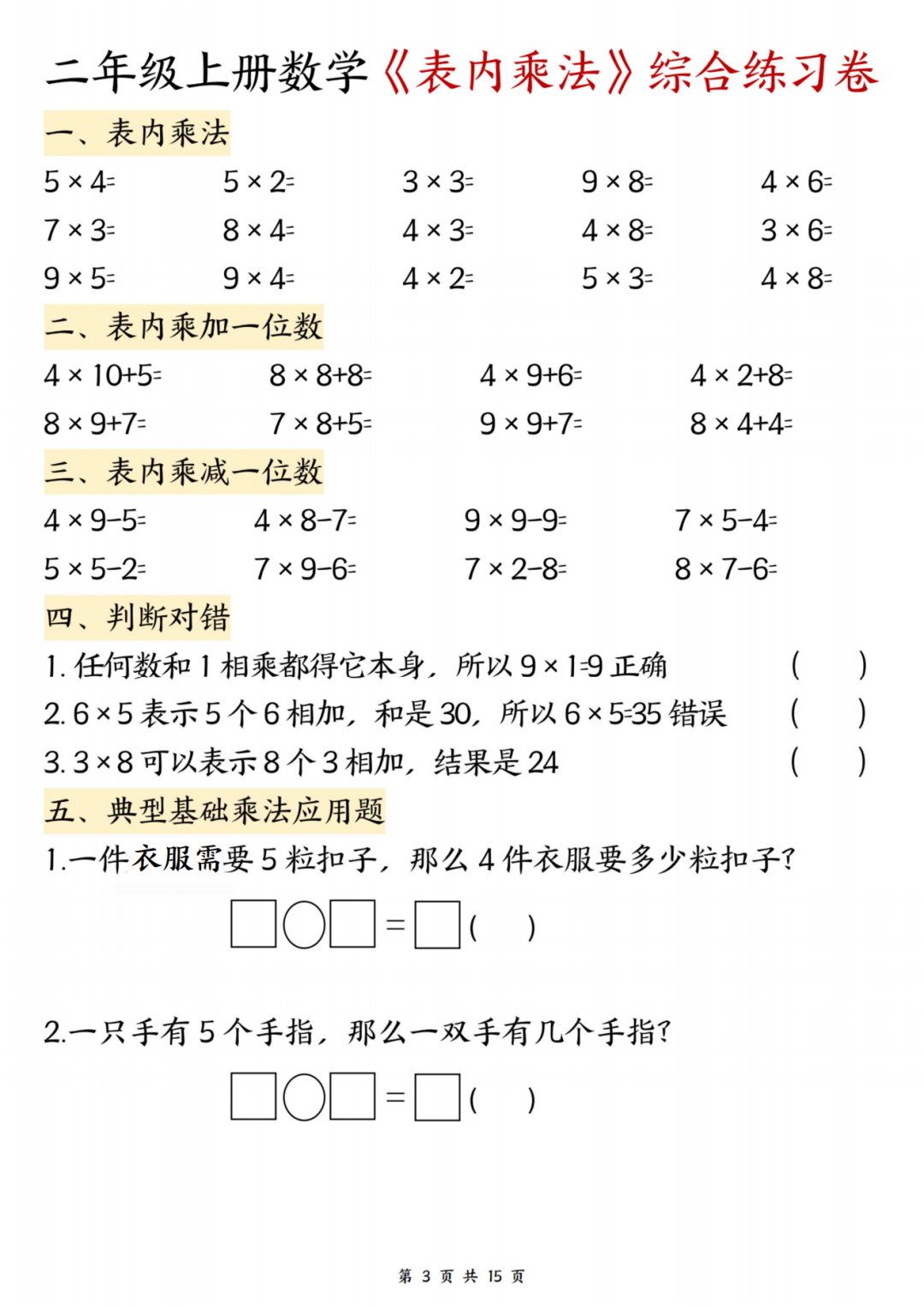 25年二年级上册数学《表内乘法》综合练习题，电子版可打印