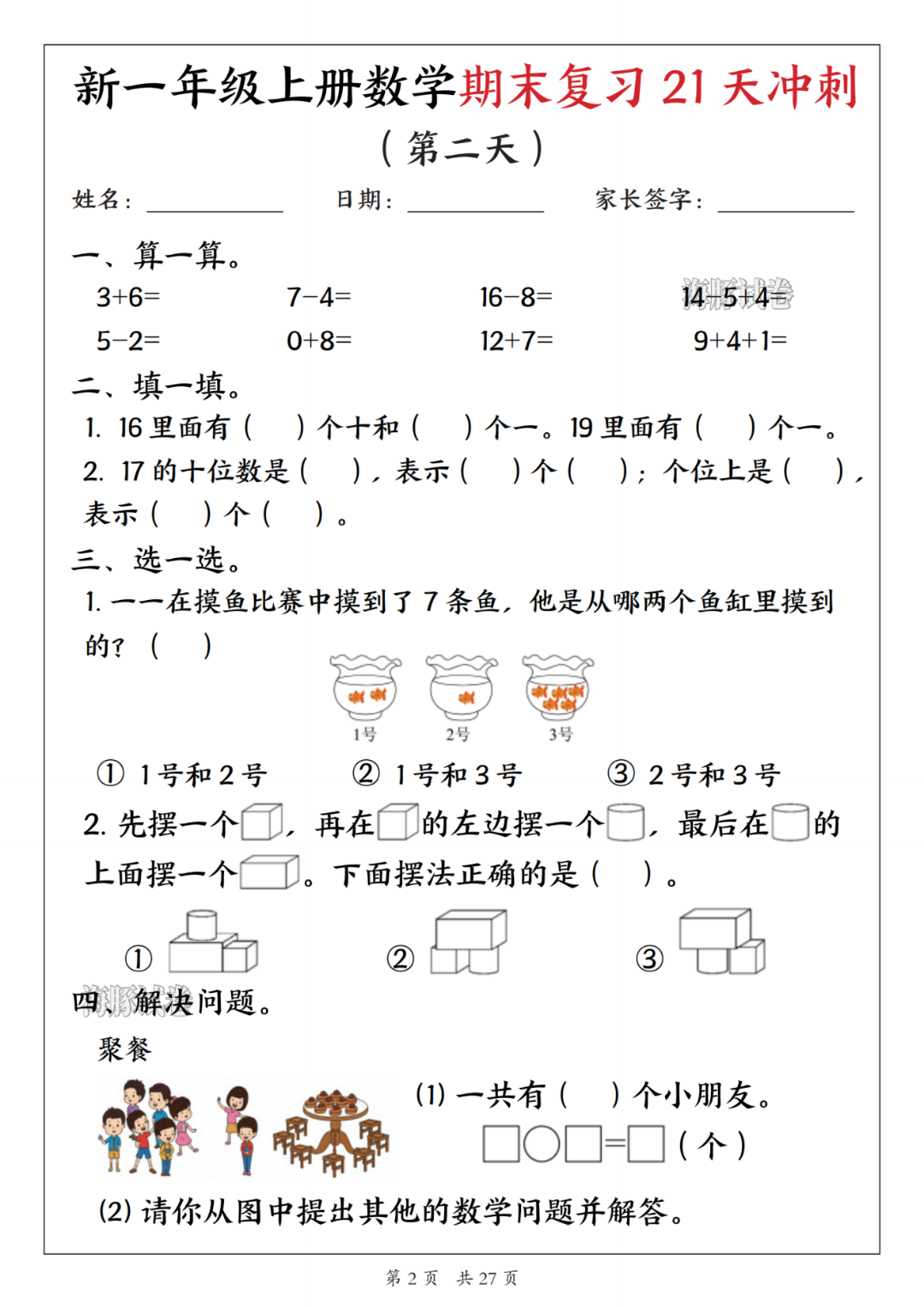 新版一年级上册数学《期末复习每日一练》，有答案，电子版可打印