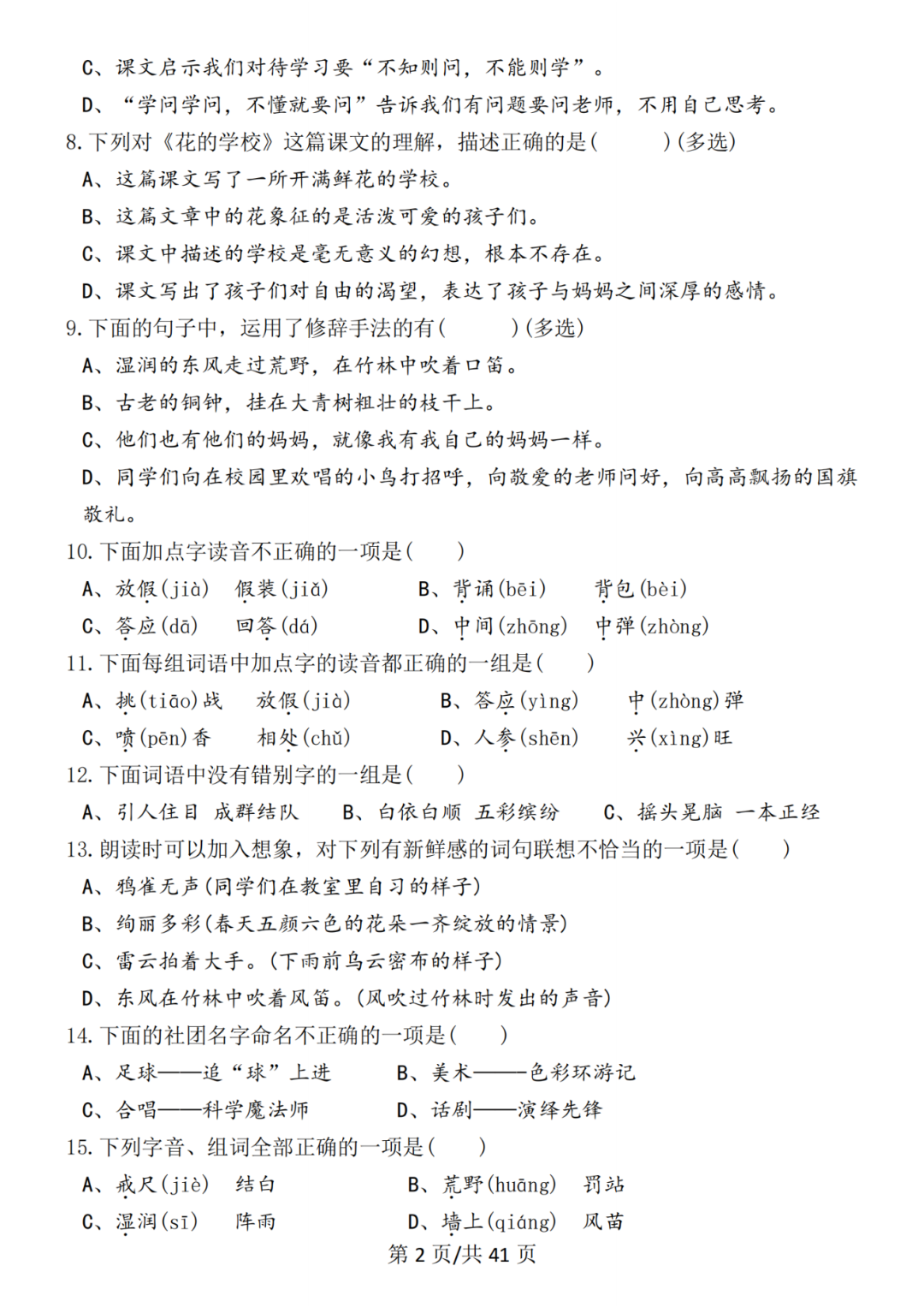 新版三年级上册语文《期末选择题专项练习》，有答案共320道，电子版可下载