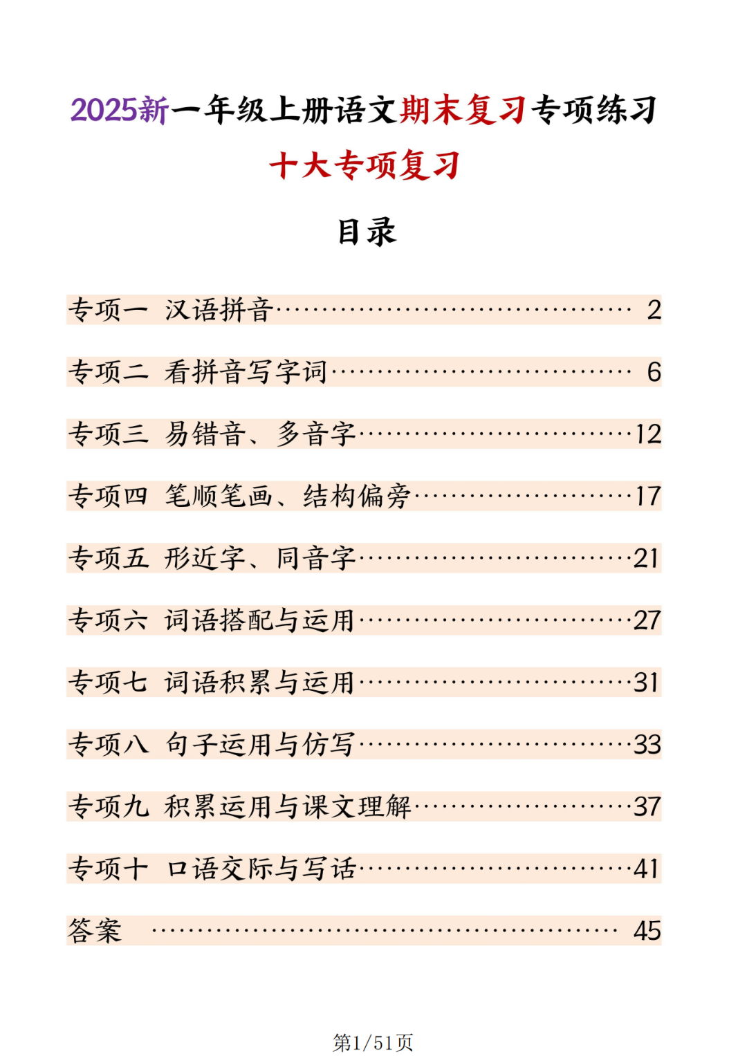 新版一年级上册语文期末复习《十大专项练习》（有答案）电子版可打印