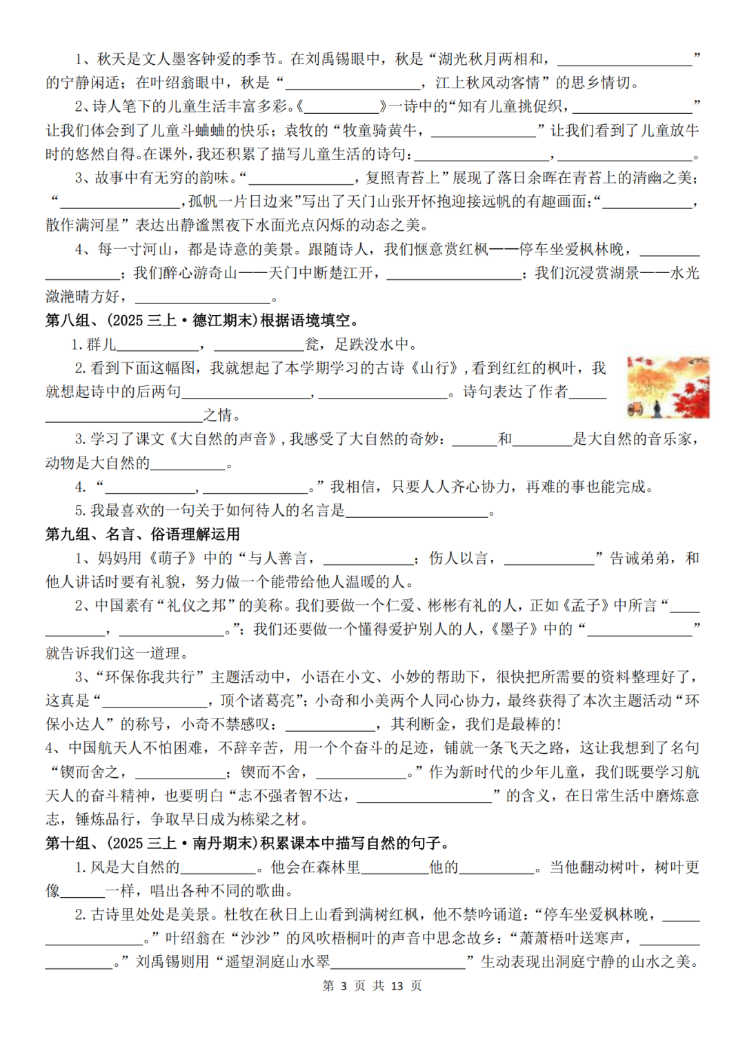 新版三年级上册语文期末《课文、古诗默写专项》，有答案，电子版可打印
