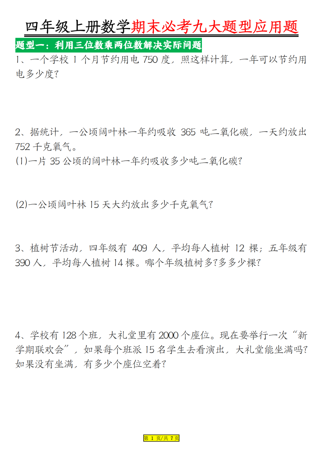 四年级上册数学《期末必考应用题》，含答案，电子版可打印