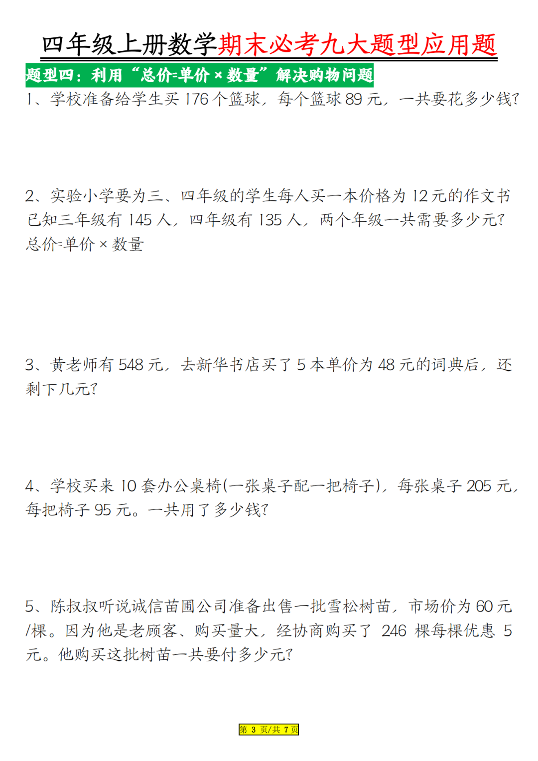 四年级上册数学《期末必考应用题》，含答案，电子版可打印