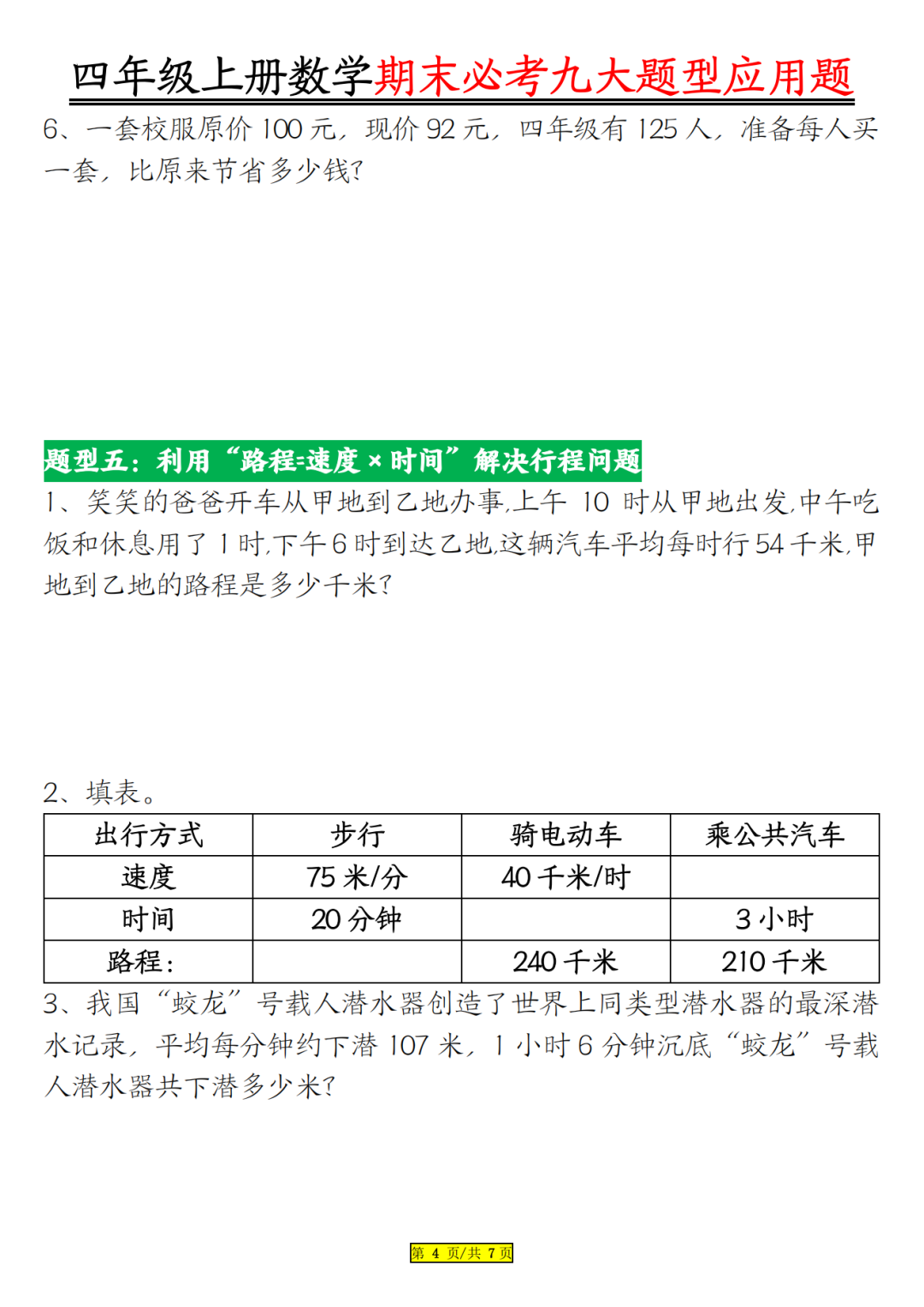 四年级上册数学《期末必考应用题》，含答案，电子版可打印