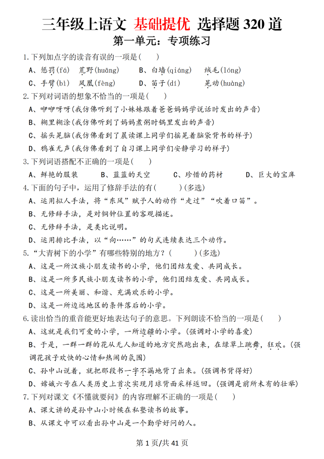 新版三年级上册语文《期末选择题专项练习》，有答案共320道，电子版可下载