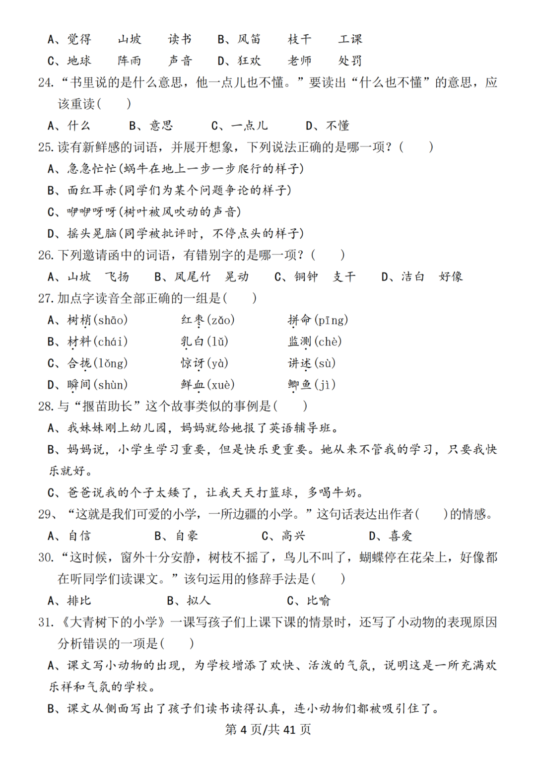 新版三年级上册语文《期末选择题专项练习》，有答案共320道，电子版可下载