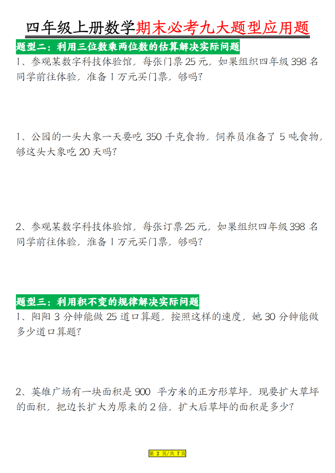 四年级上册数学《期末必考应用题》，含答案，电子版可打印