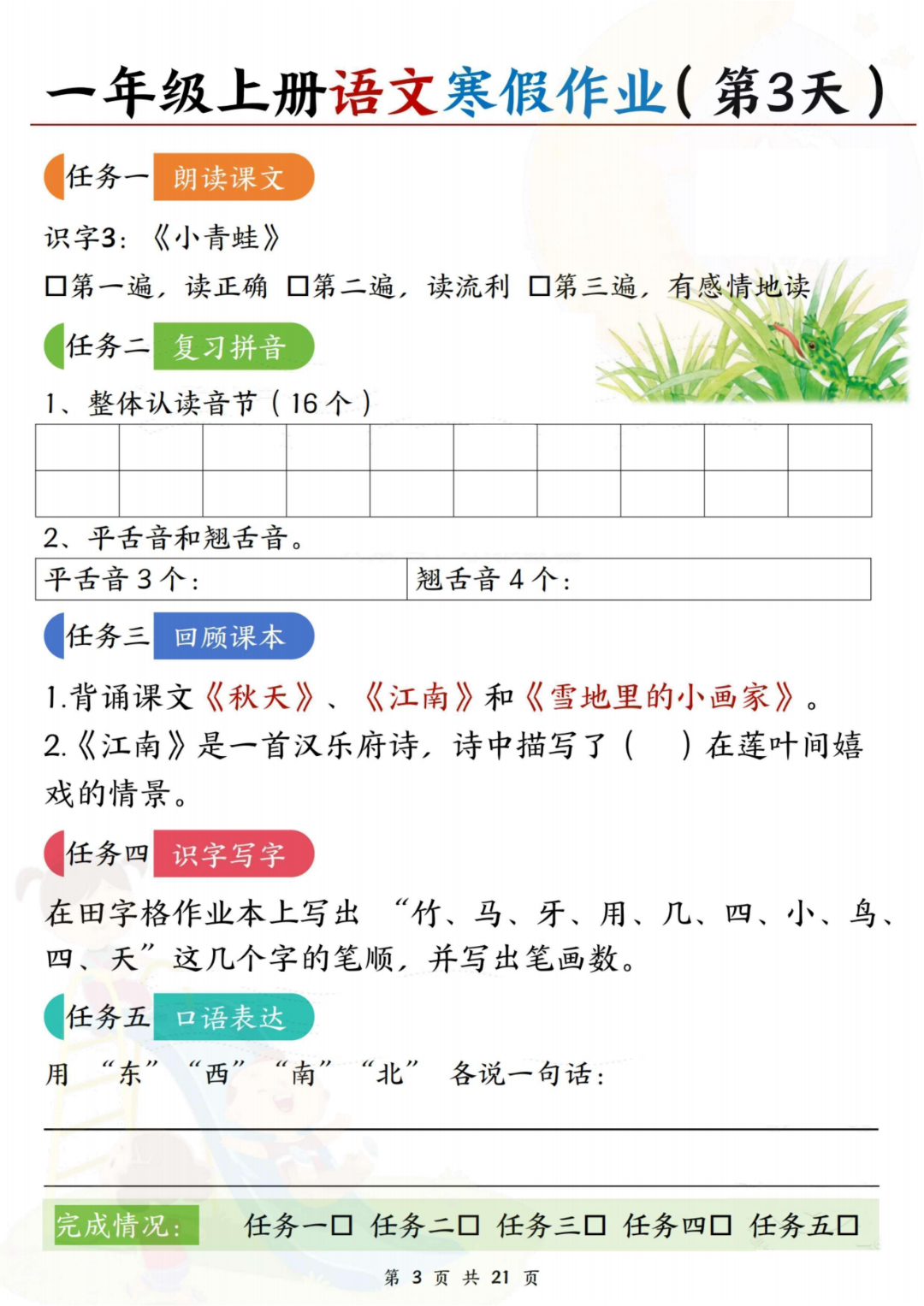 新版一年级语文《寒假作业》（一下语文21天预习汇总），有答案，电子版可打印