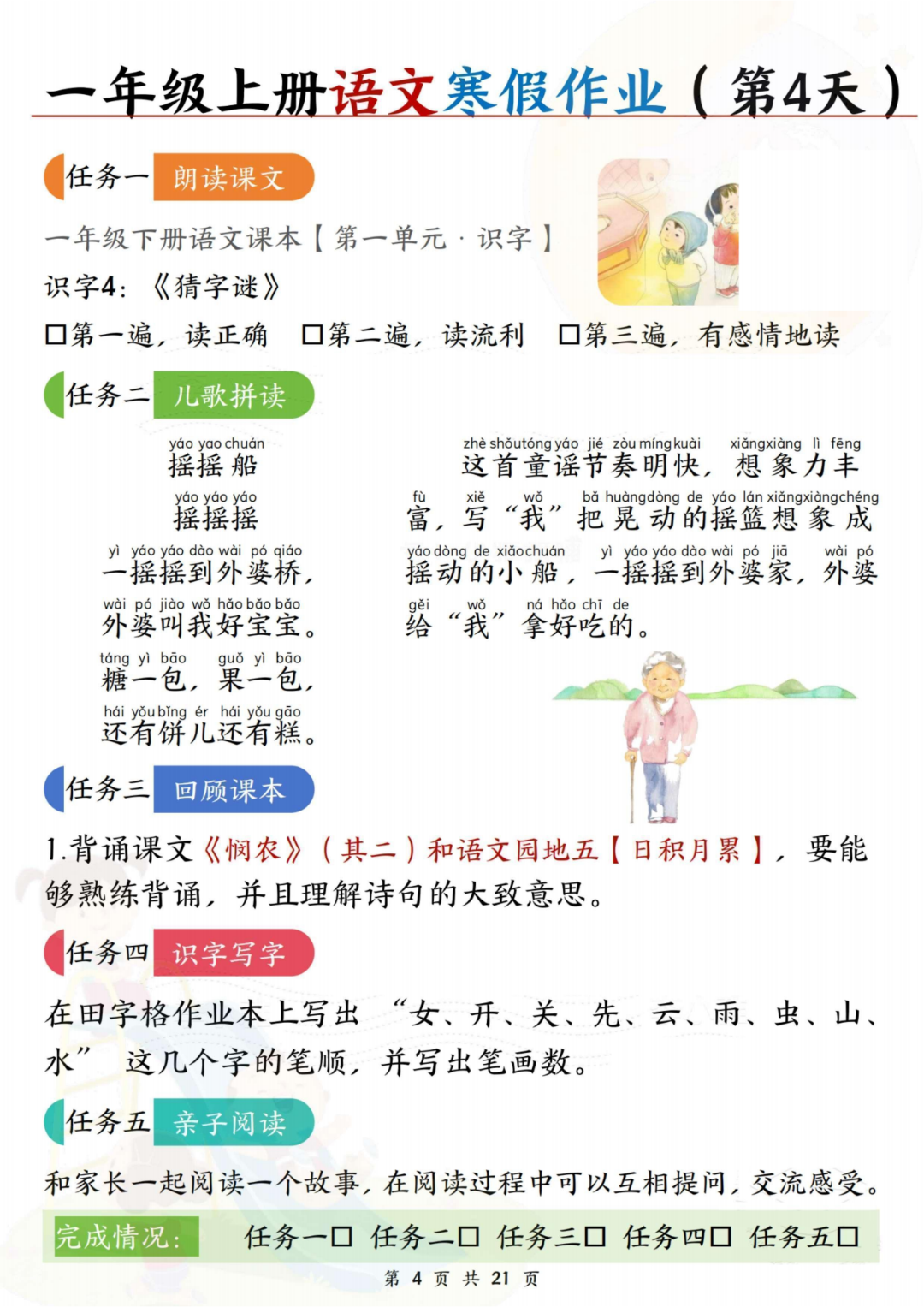 新版一年级语文《寒假作业》（一下语文21天预习汇总），有答案，电子版可打印