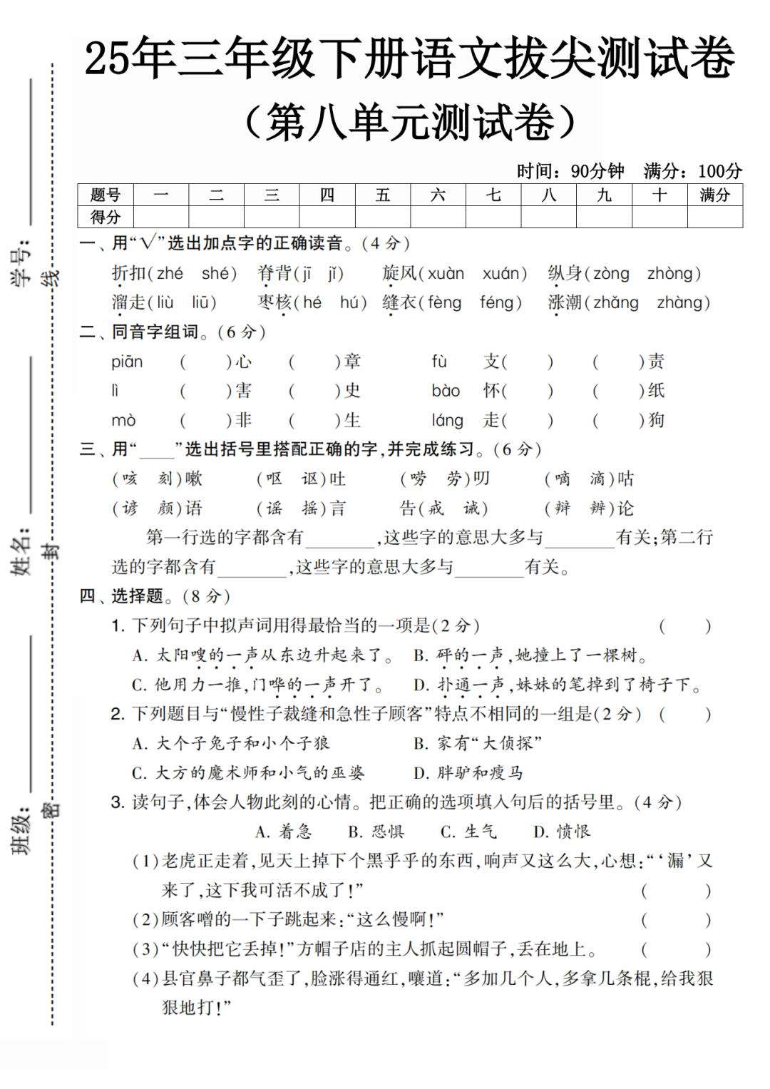 人教版三年级下册语文《第八单元测试卷》（共5套，有答案）电子版可打印