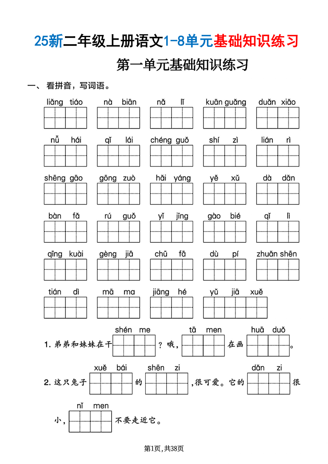 25年二年级上册语文《1-8单元基础知识练习》（有答案）电子版可打印