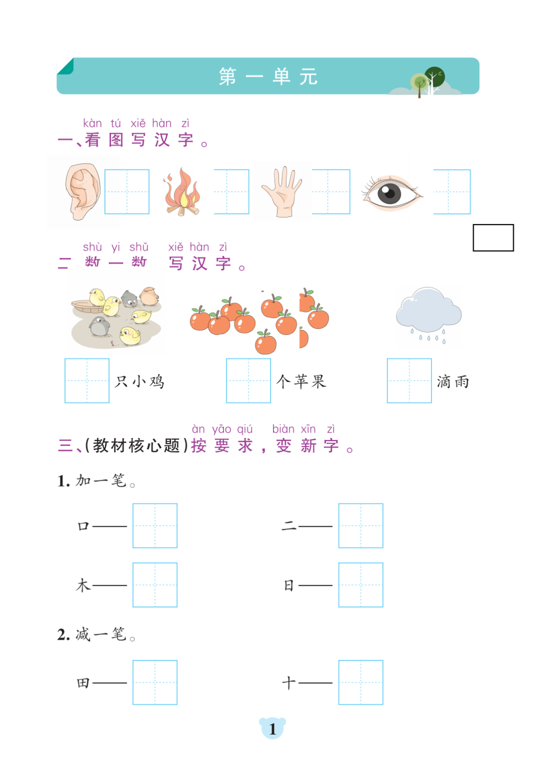 25年一年级上册语文《1-8单元基础知识闯关练习》，有答案，电子版可打印