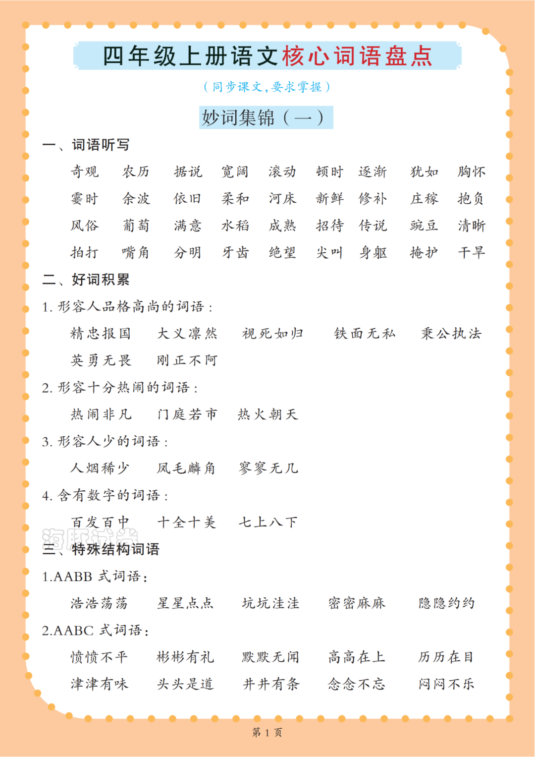 四年级上册语文《核心语词汇总清单》，电子版可打印