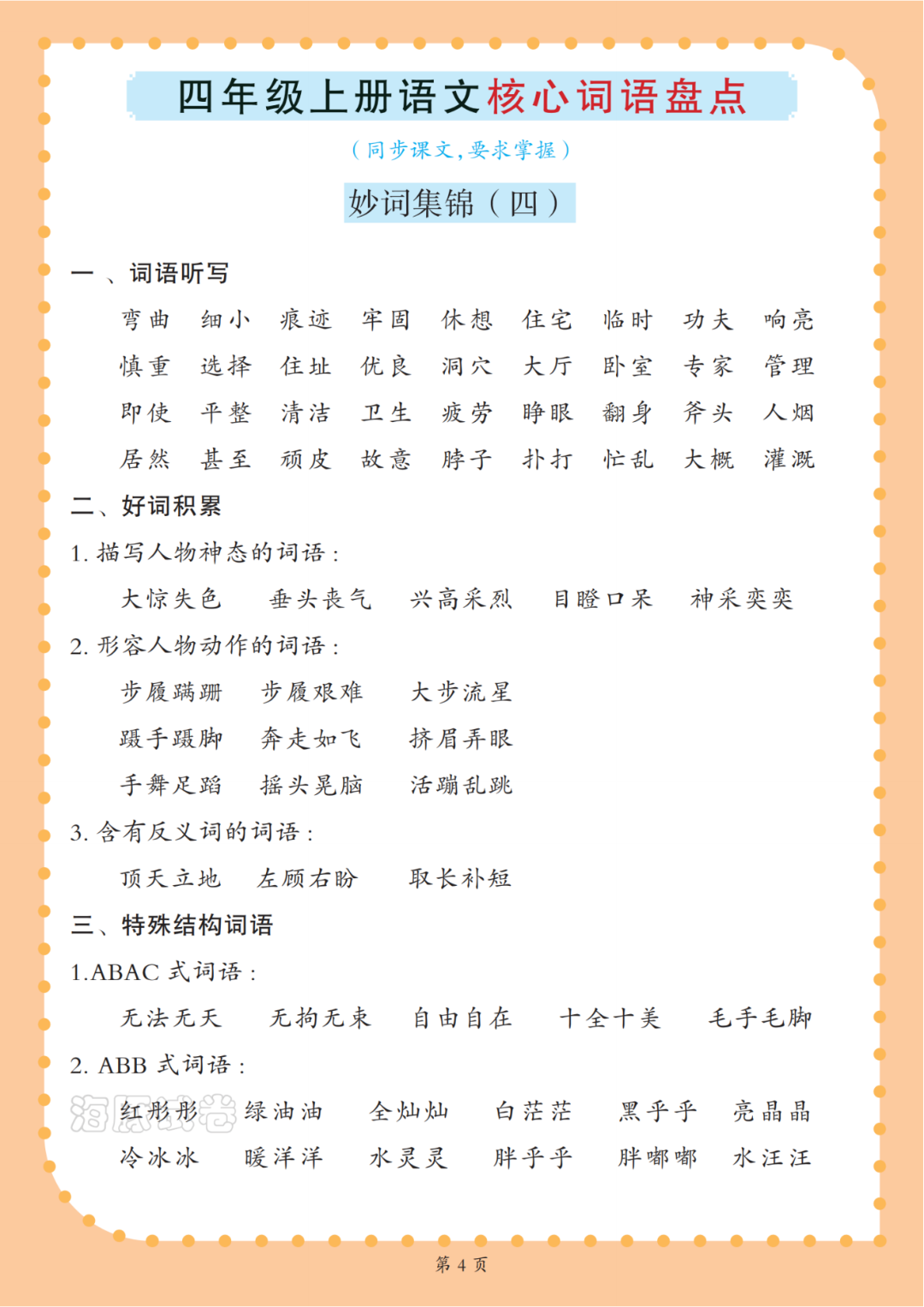 四年级上册语文《核心语词汇总清单》，电子版可打印
