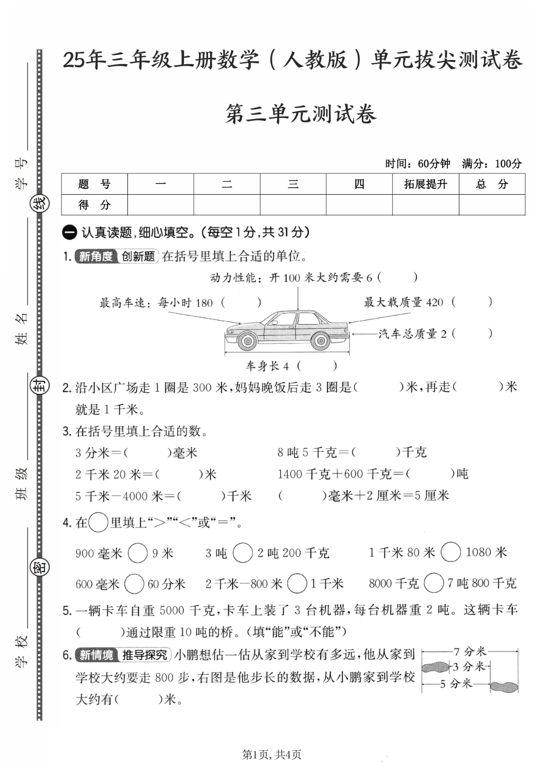 25年新版三年级上册人教版数学《第三单元测试卷》（共5套，有答案），电子版可打印
