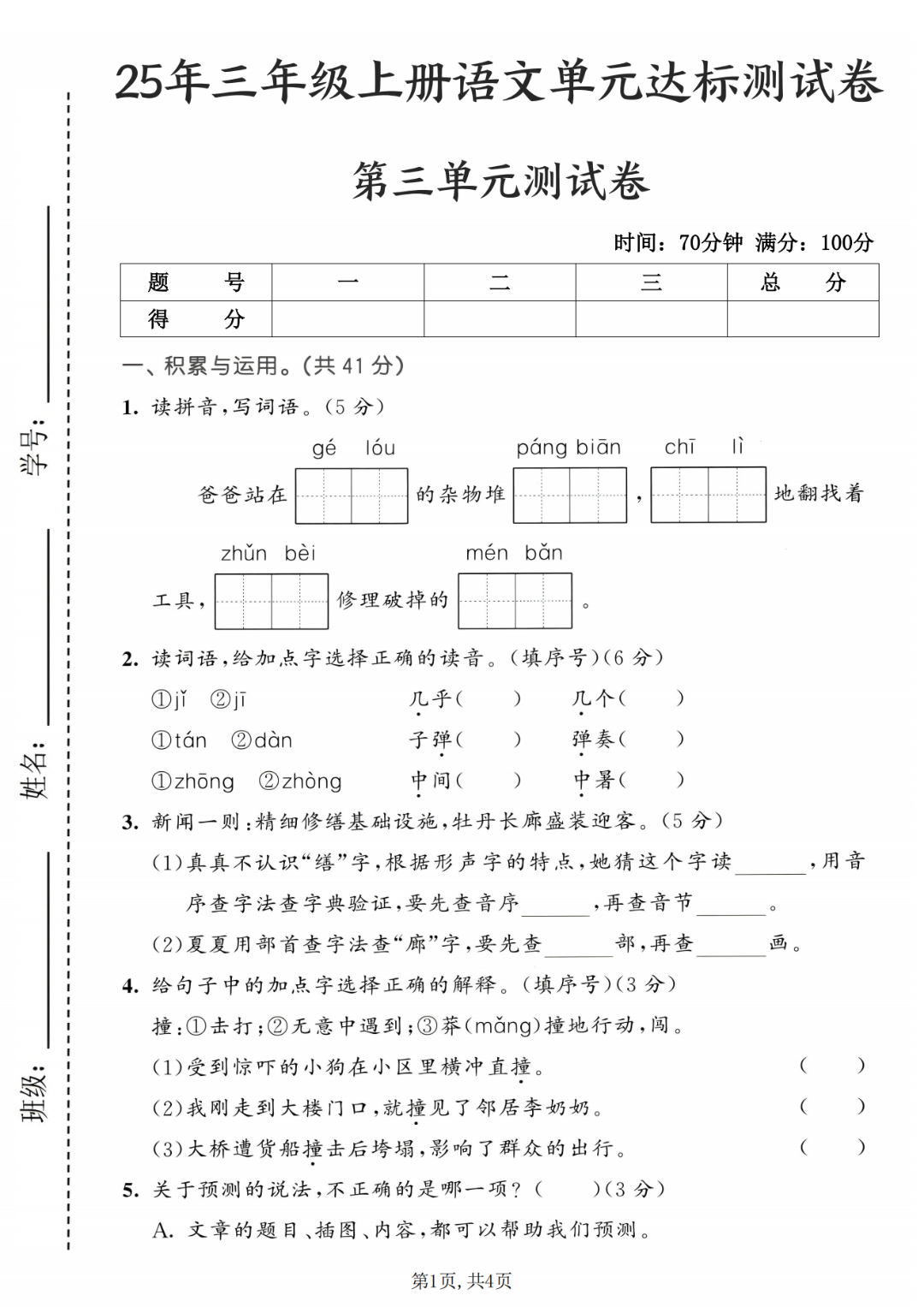 25年人教版三年级上册语文《第三单元测试卷》（共3套，有答案），电子版可打印